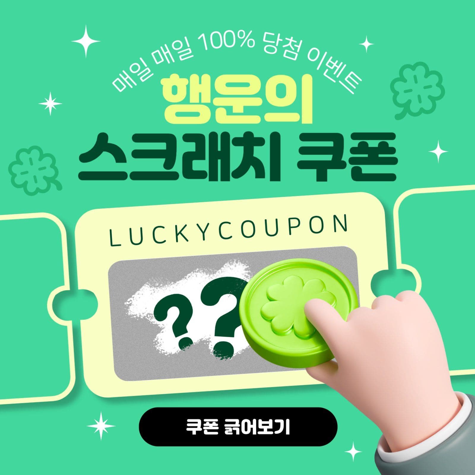 행운스크래치 쿠폰
