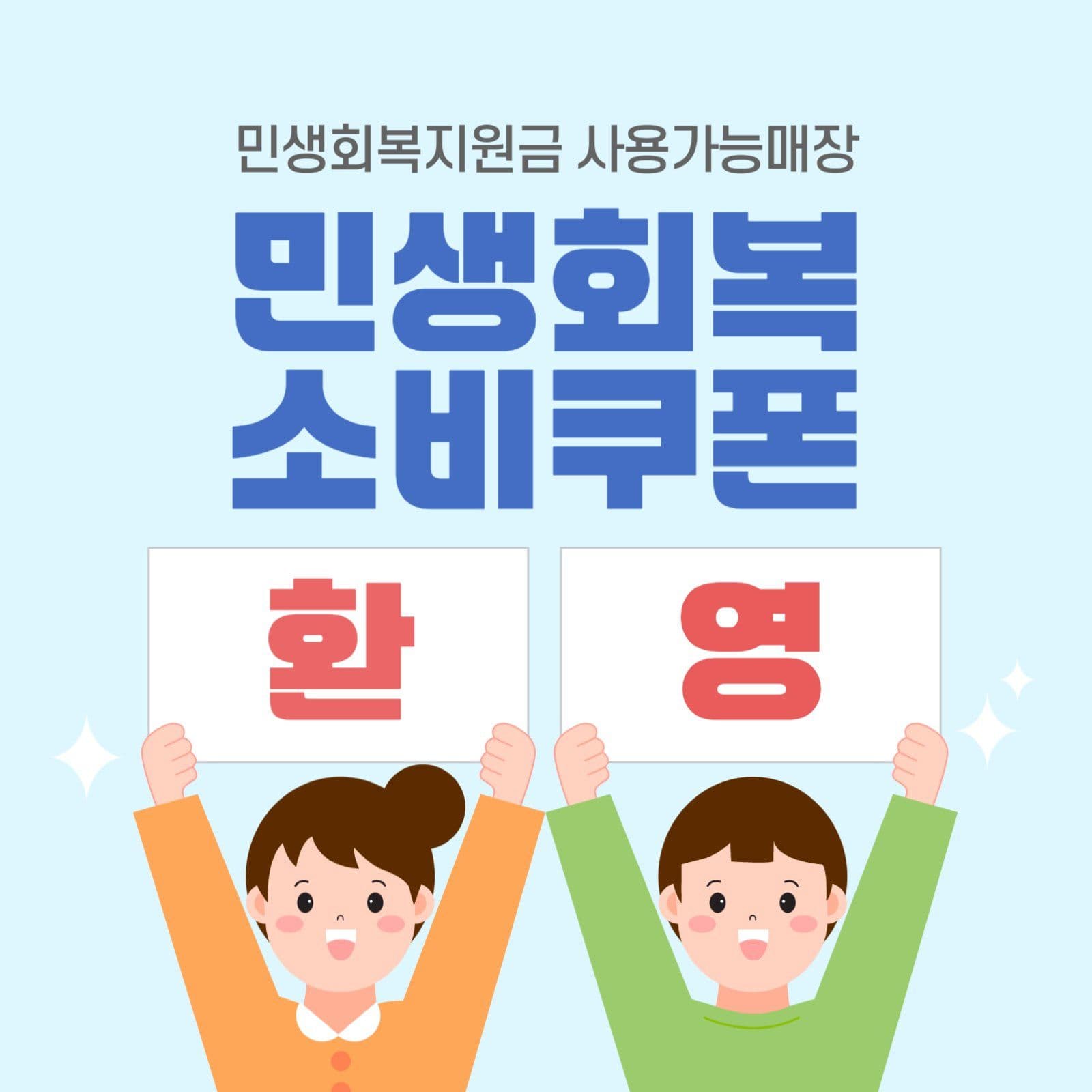 민생회복 소비쿠폰 환영