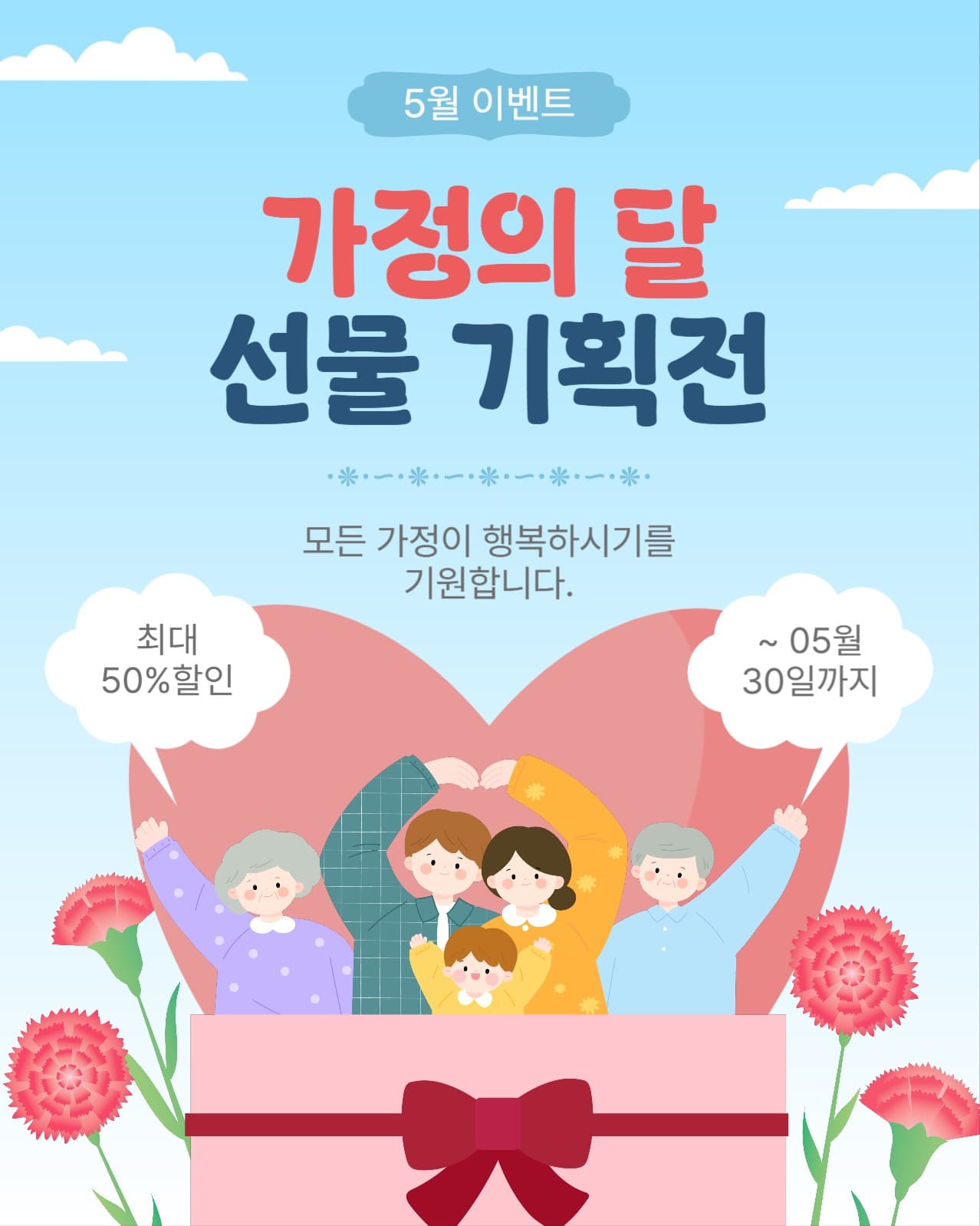 가정의달선물기획전