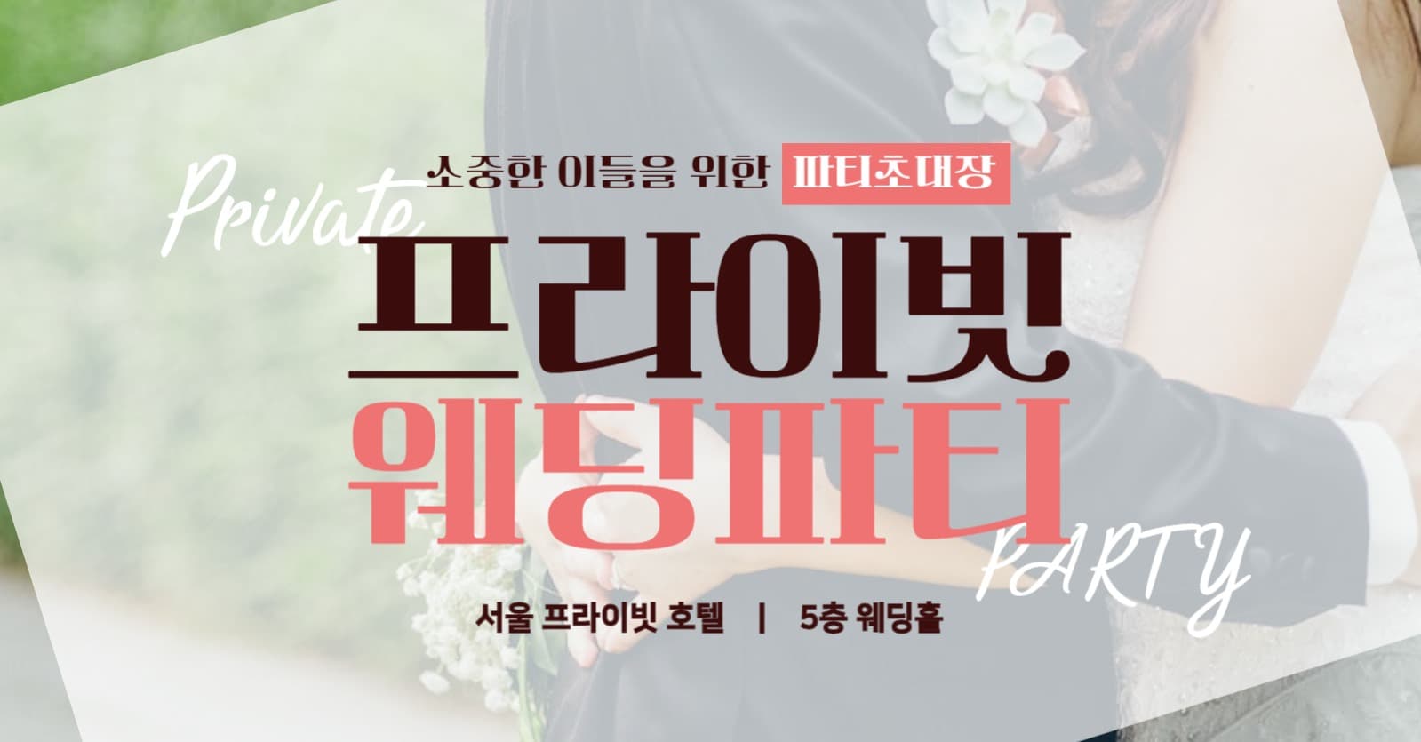 프라이빗 웨딩 초대장
