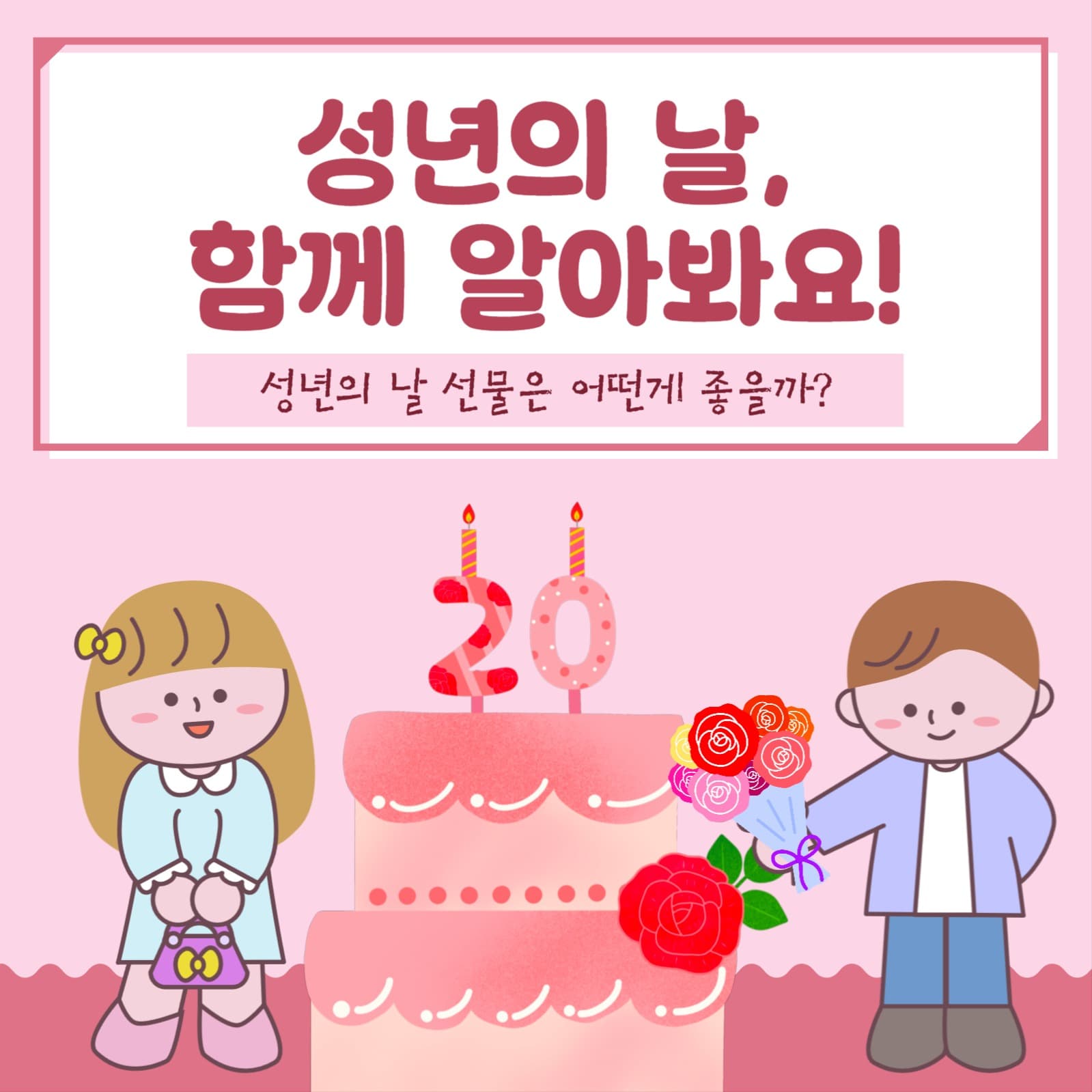 성년의 날 알아봐요