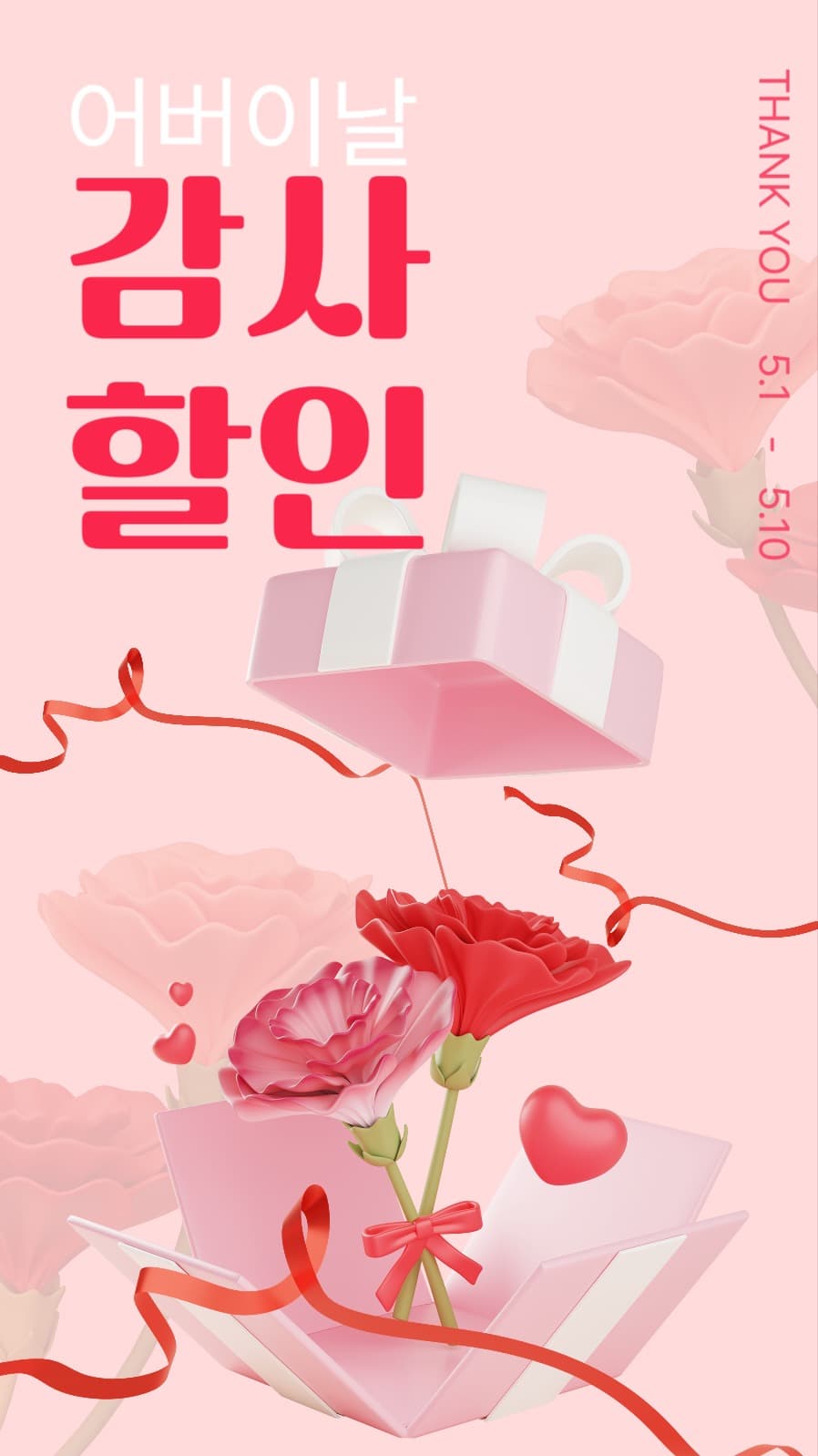 어버이날 감사할인