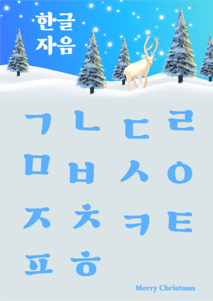 크리스마스 한글 자음 포스터