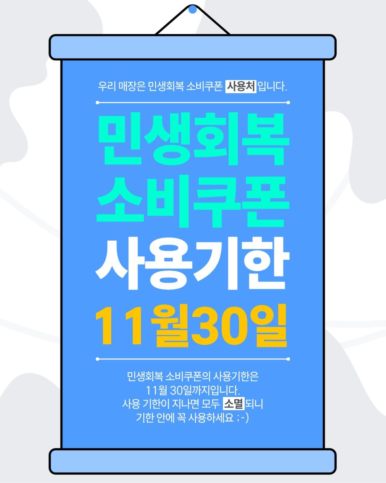 민생회복 소비쿠폰 사용기한 안내