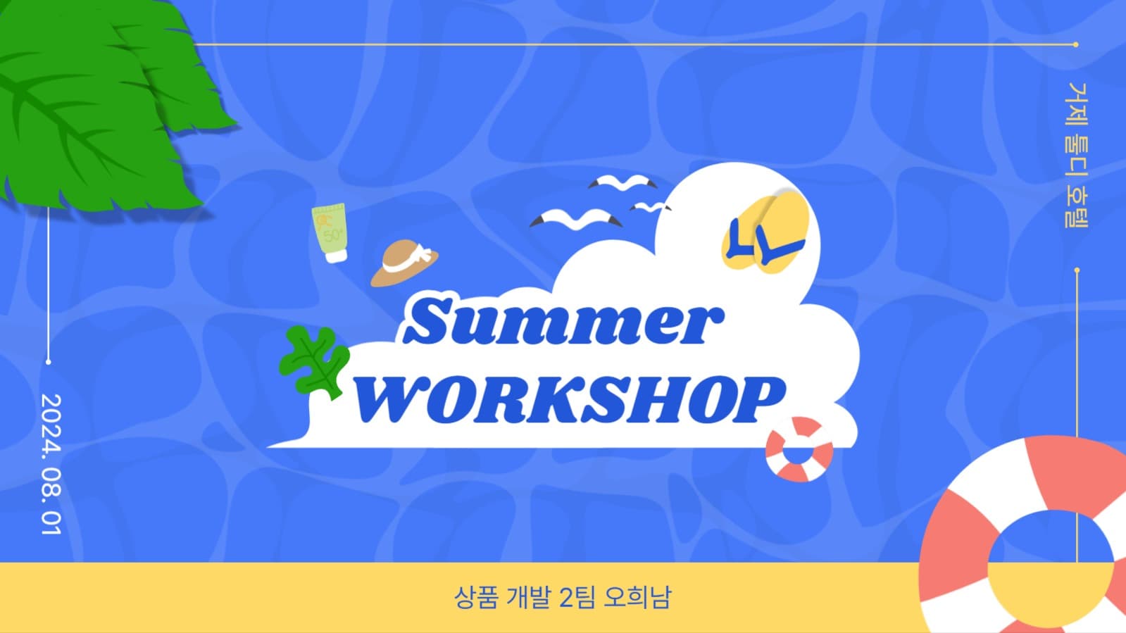 섬머 워크샵