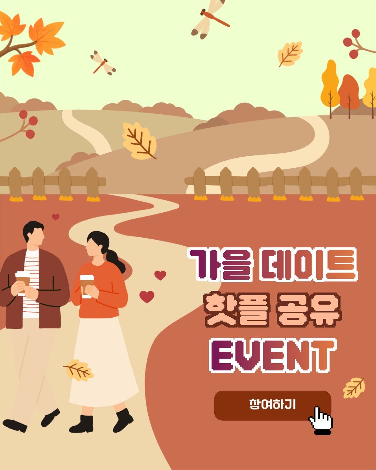 가을 데이트 핫플 공유 이벤트