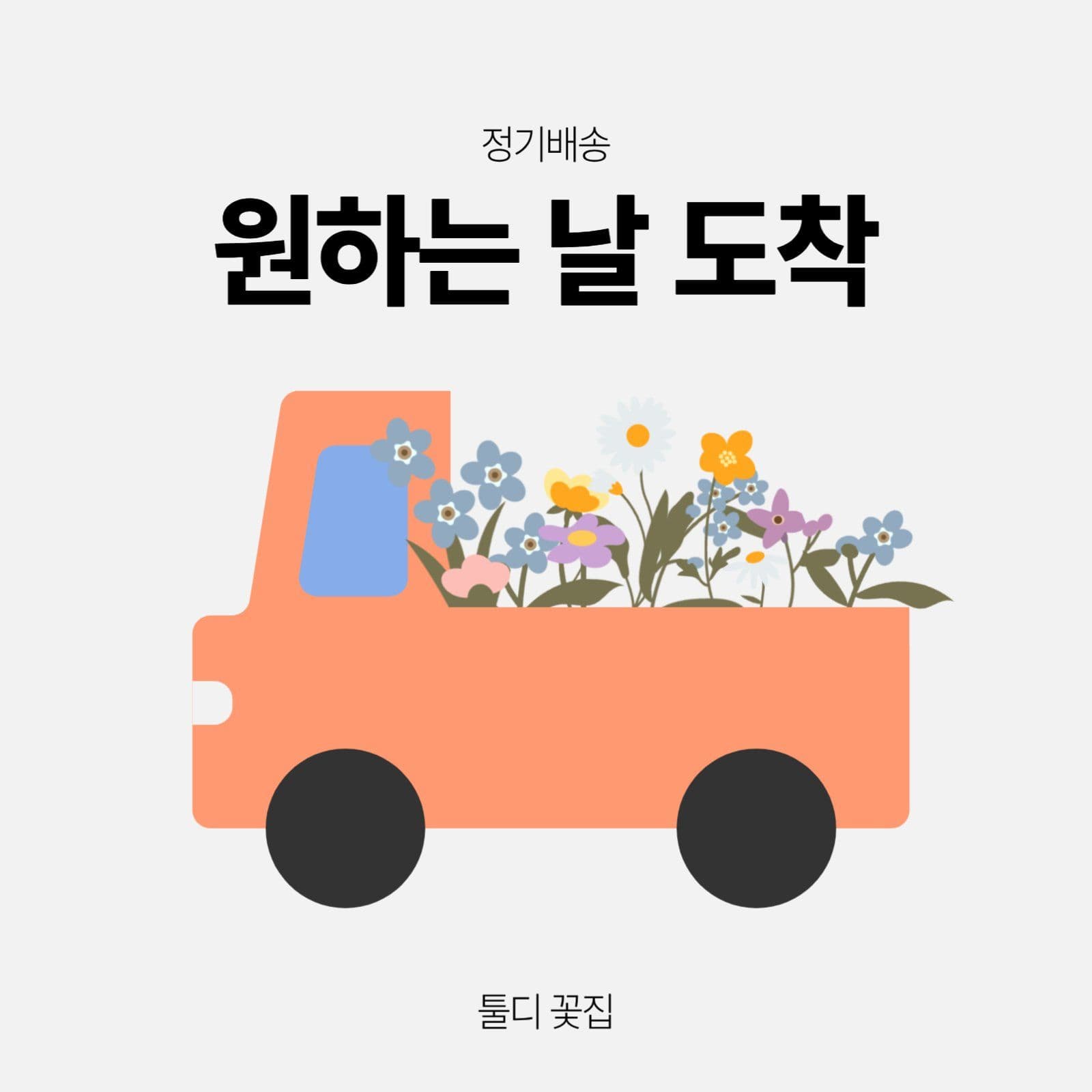꽃집 정기배송 안내