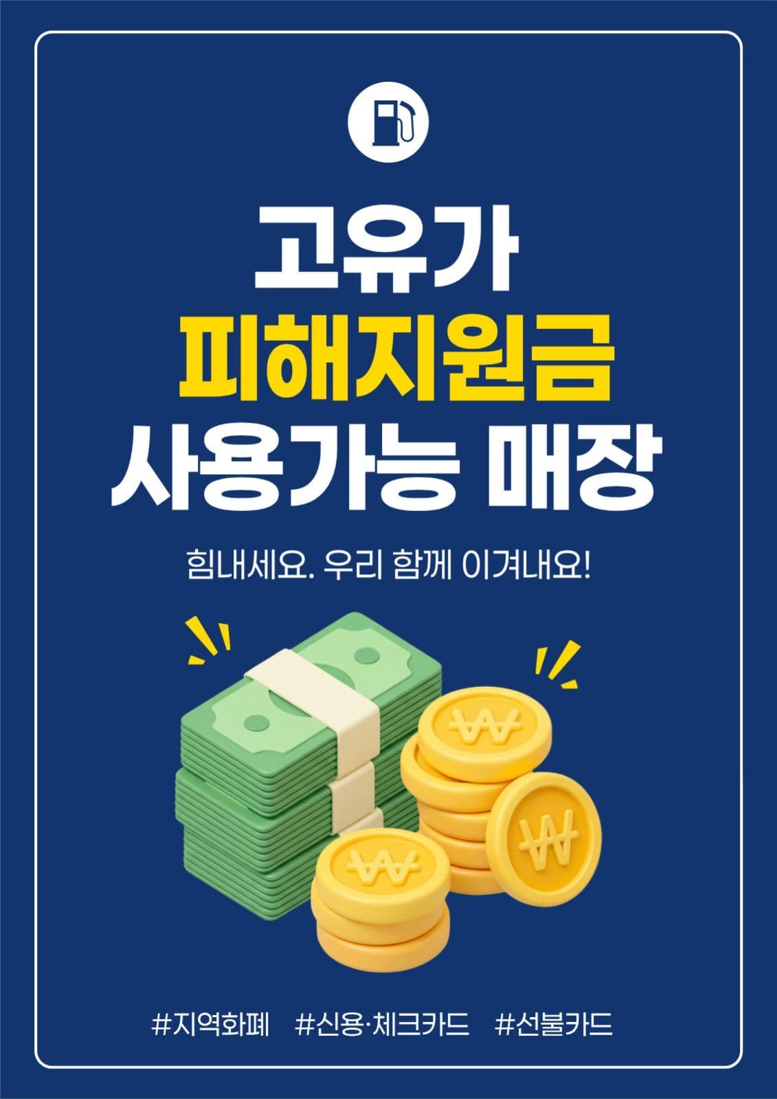 네이비 심플한 고유가 피해지원금 안내