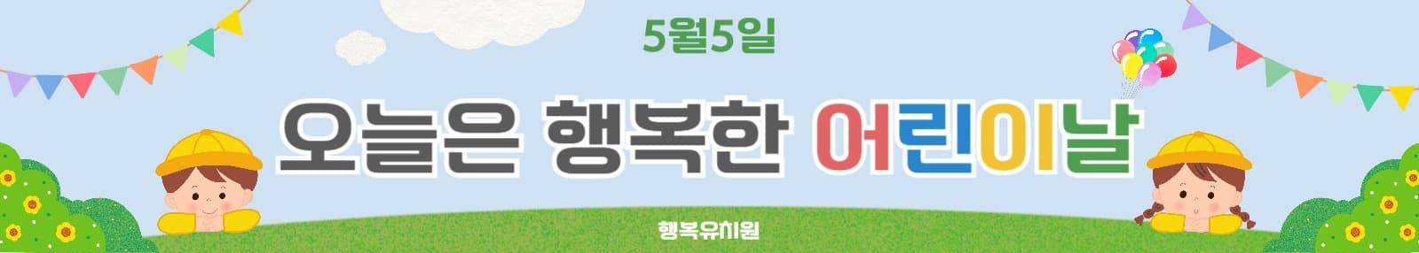오늘은 행복한 어린이날
