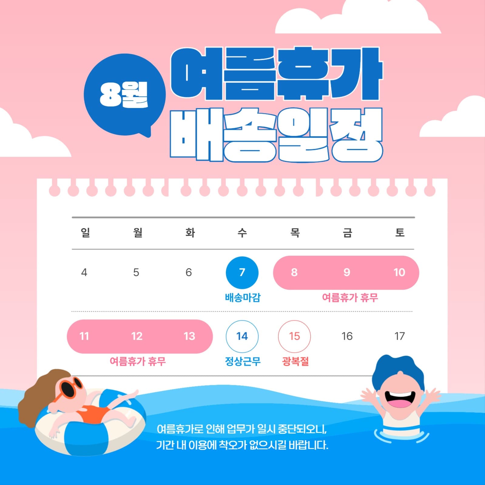 여름휴가 배송일정