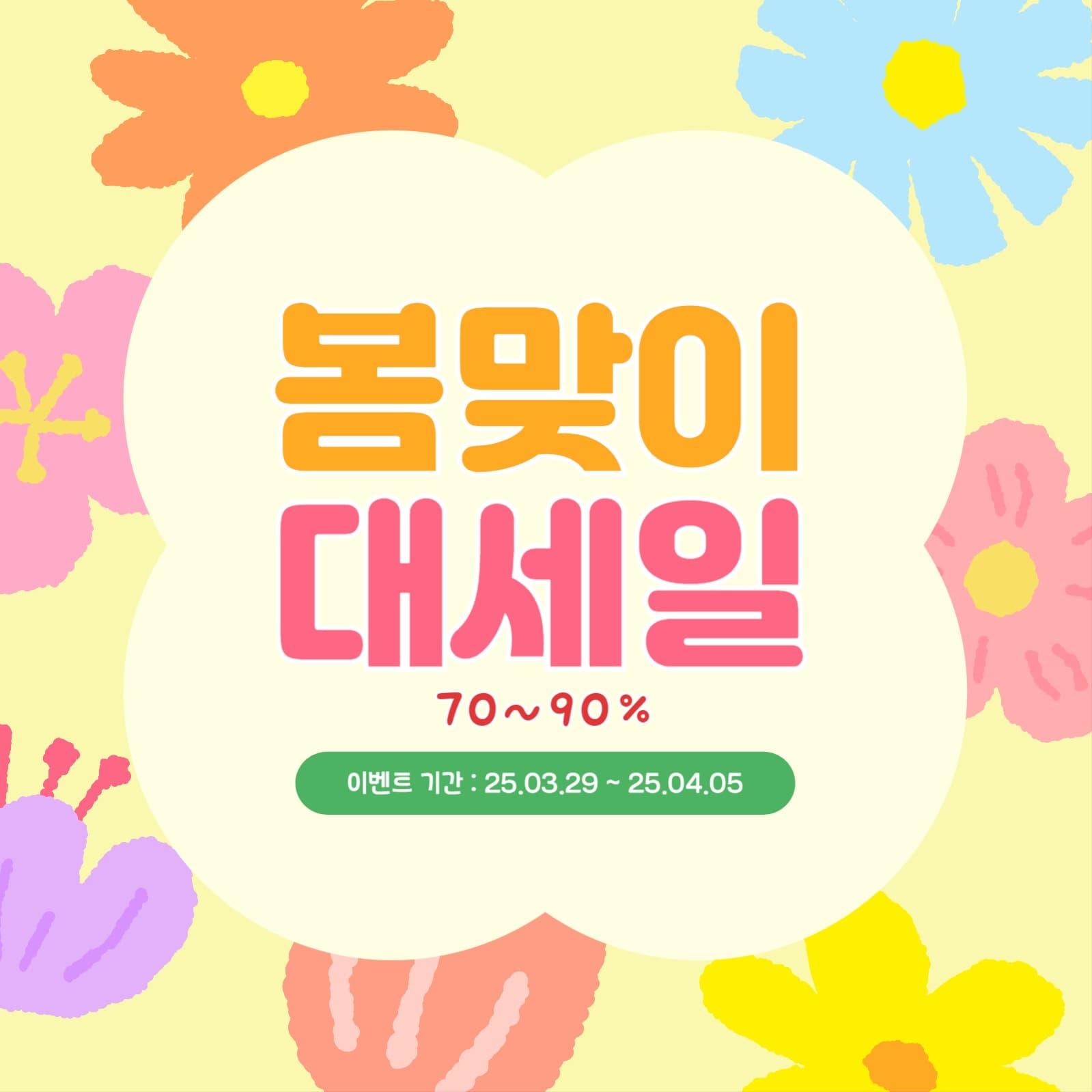 봄맞이 대세일