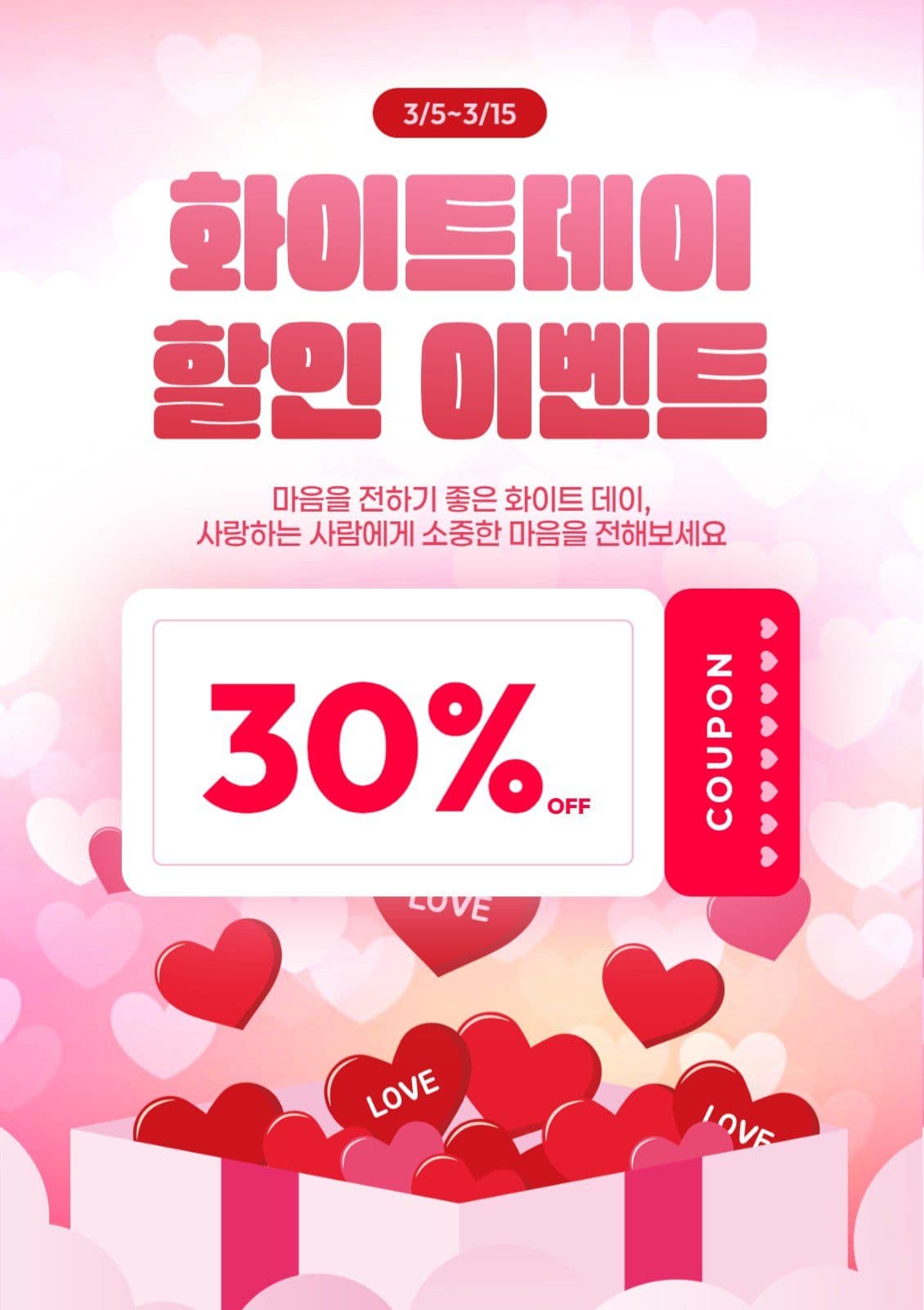 핑크 귀여운 화이트데이 할인 이벤트