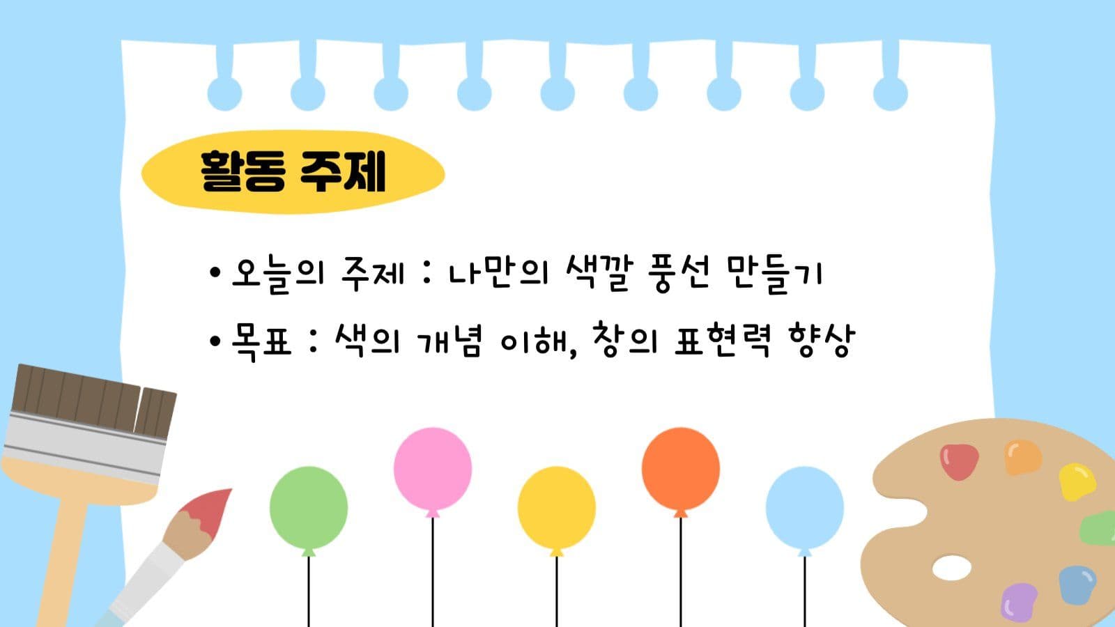 미술놀이 활동 계획 템플