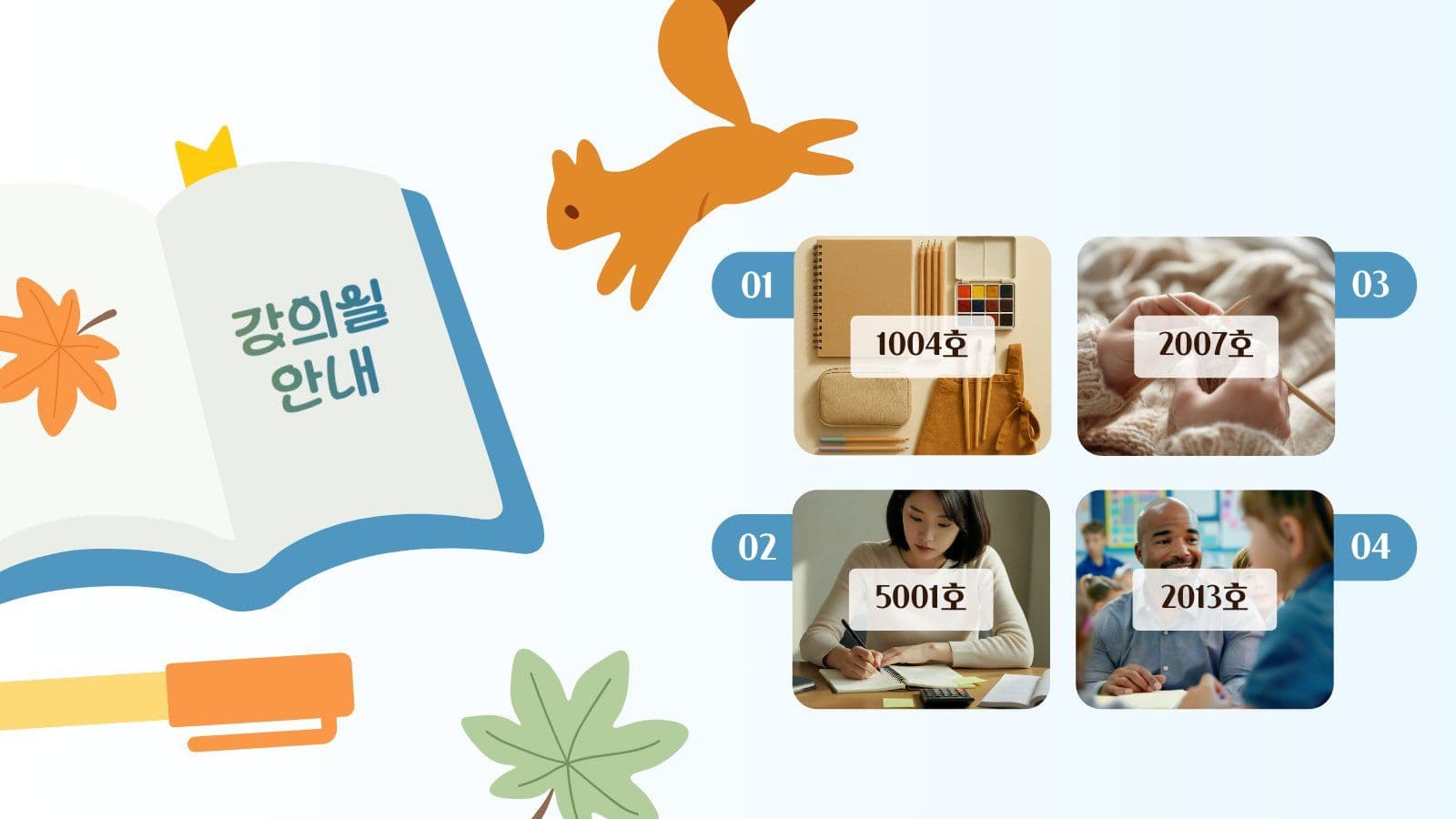 가을 학기 강좌 소개 안내 PPT