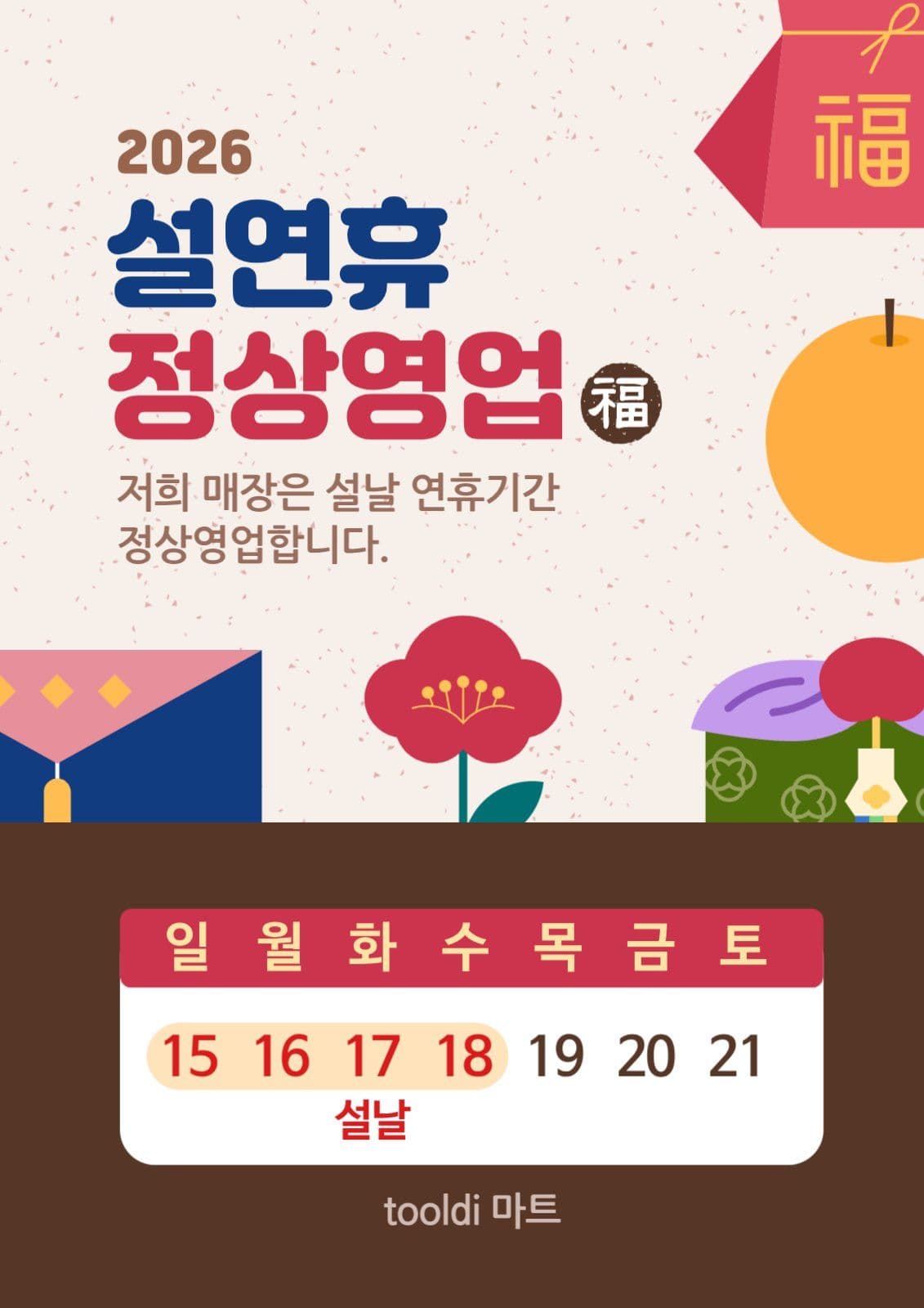 베이지색 전통적 설날 정상 영업 안내