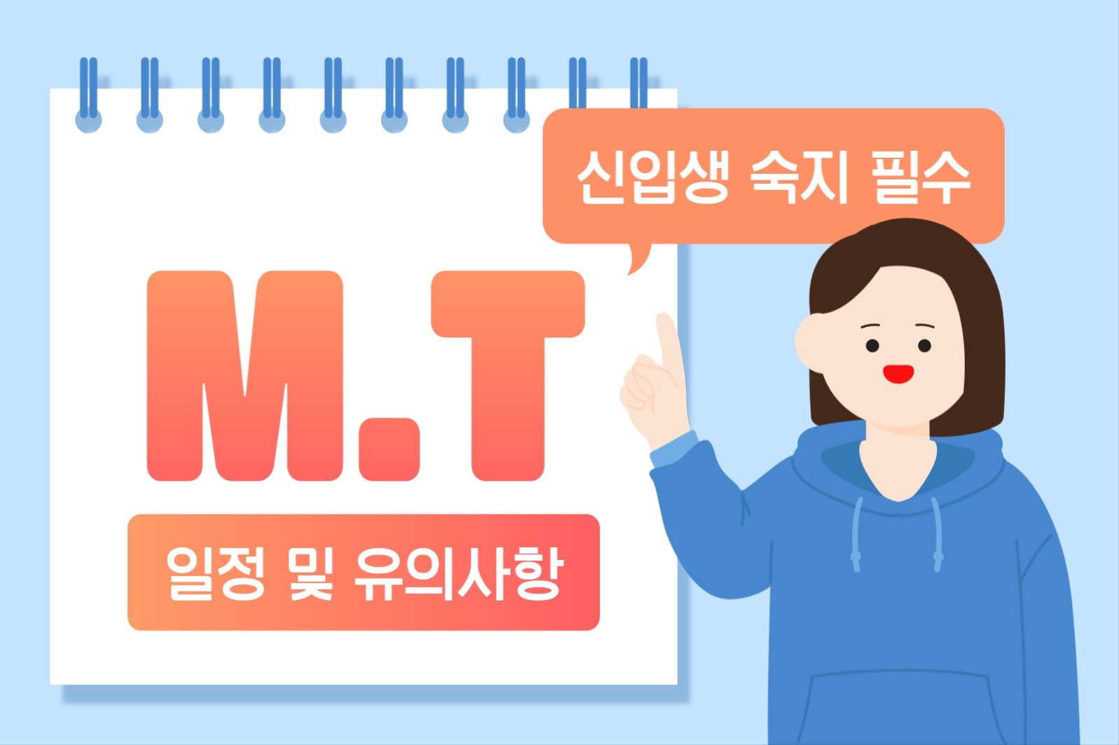 신입생 mt 안내 페이스북 게시물