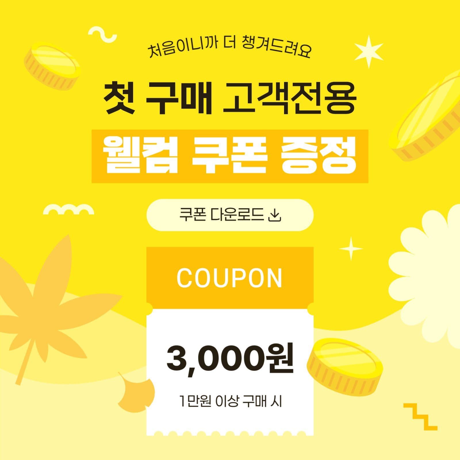 노란색 가을 첫구매 웰컴 할인쿠폰