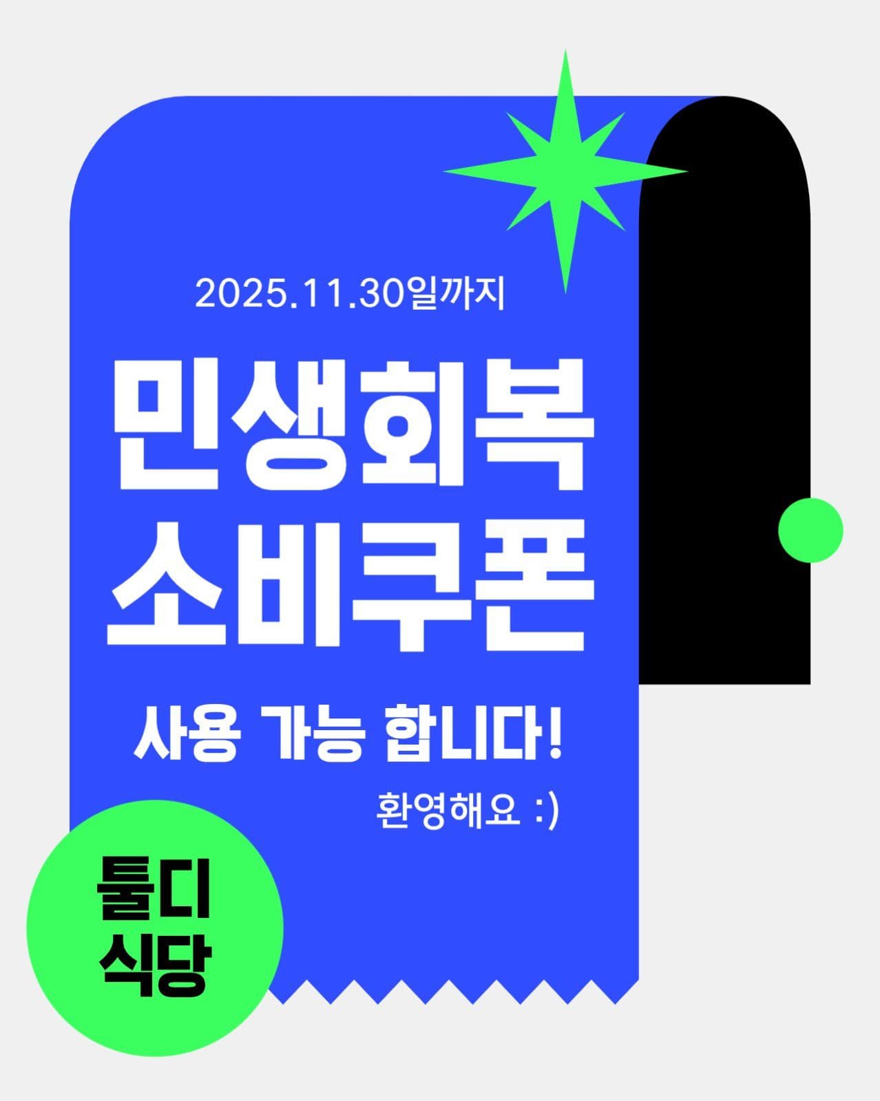 민생회복 소비쿠폰 사용 가능 홍보
