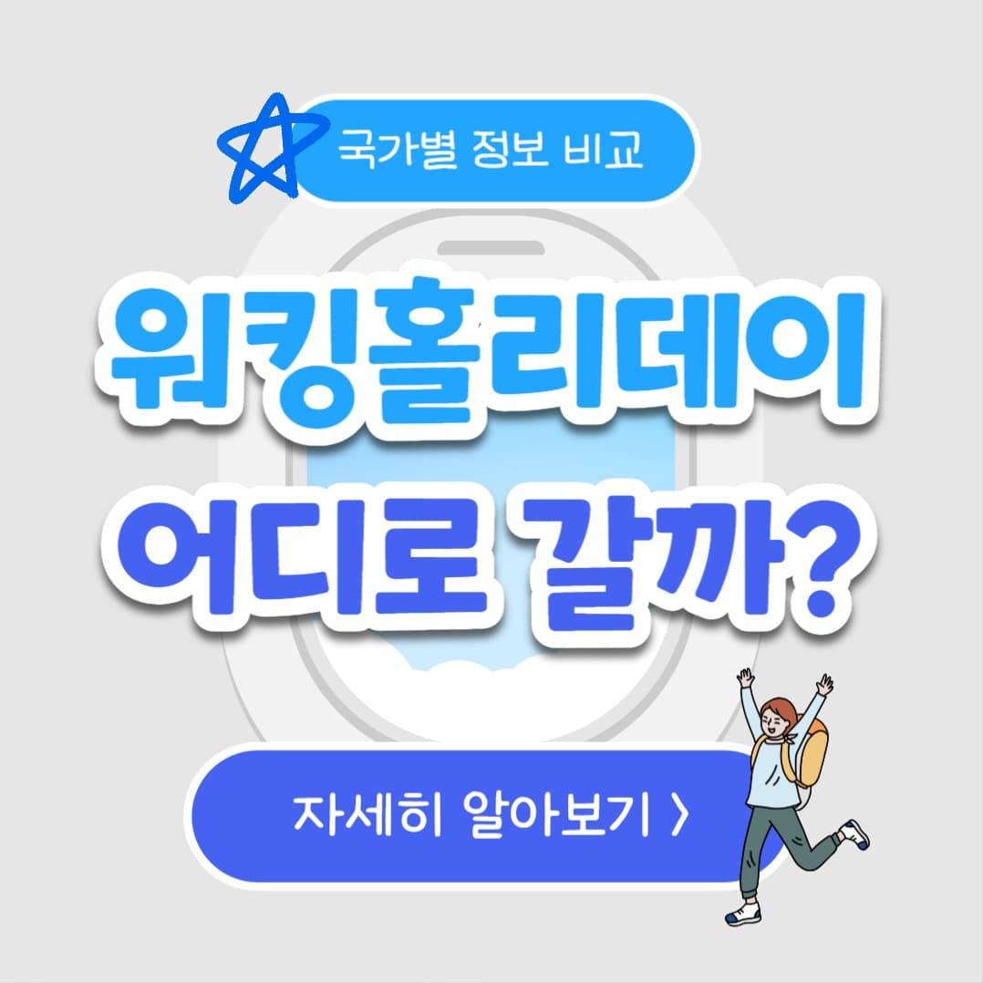 워킹홀리데이 (인스타)