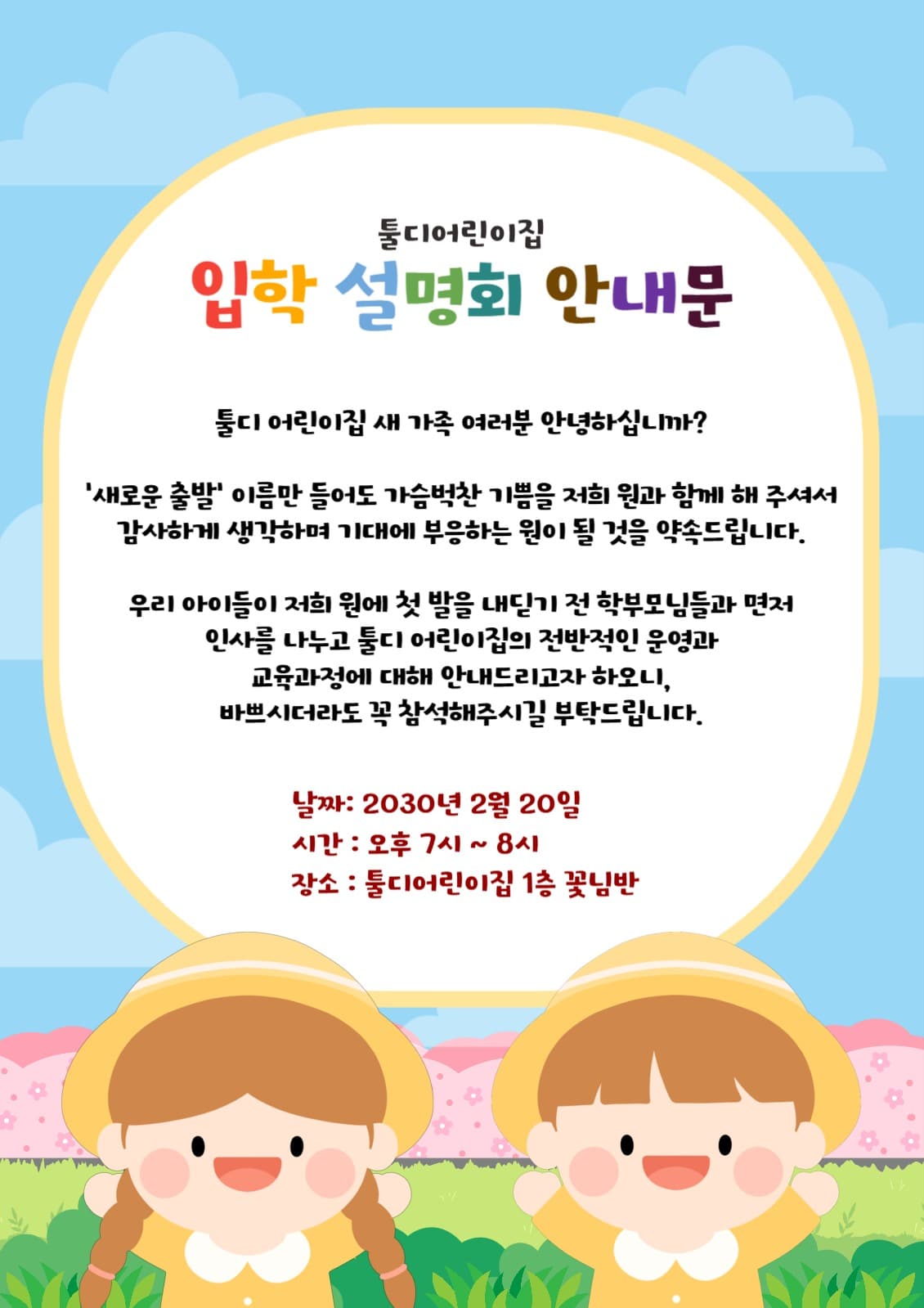 어린이집 입학 설명회 안내문