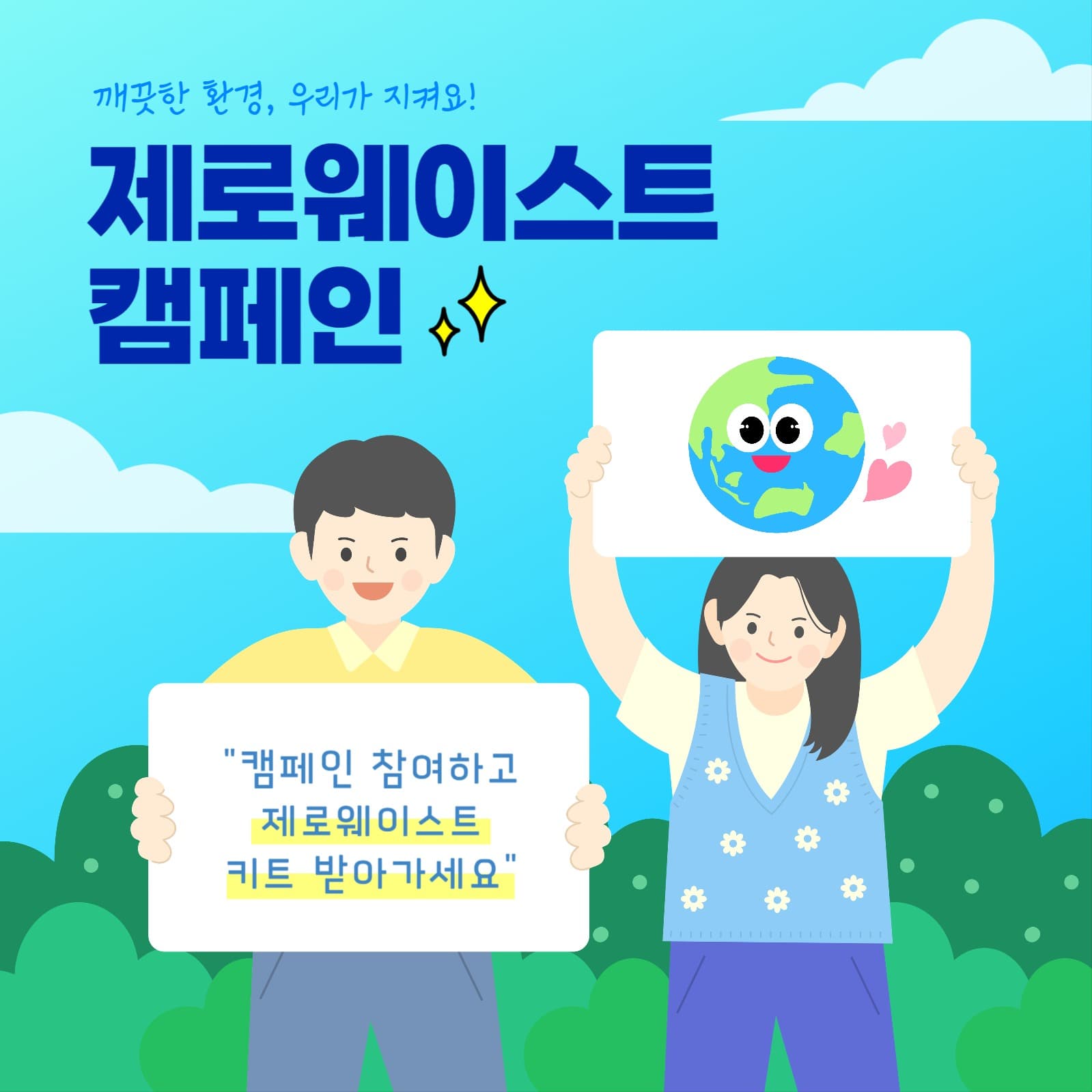 환경보호 캠페인 카드뉴스 이미지
