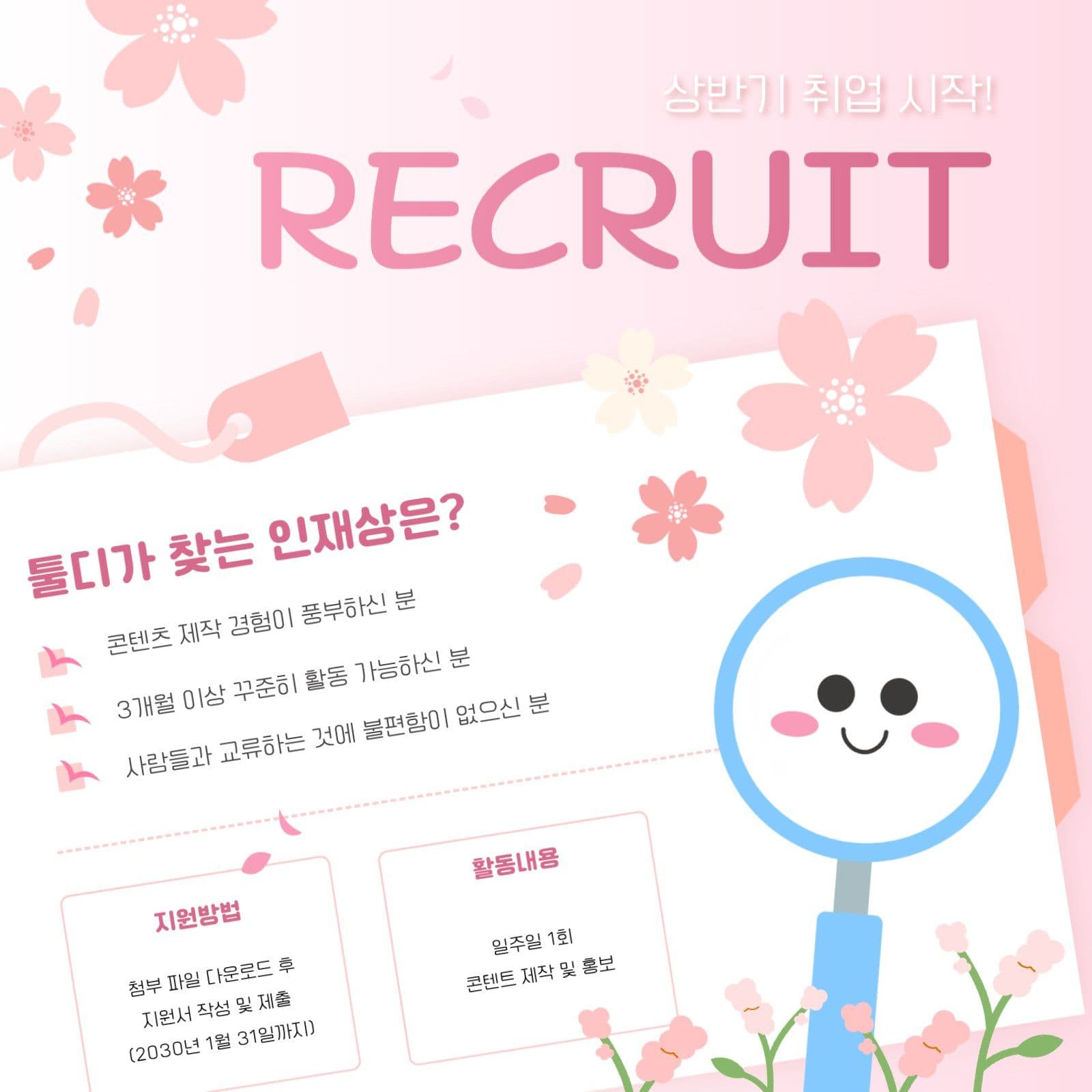 벚꽃 테마의 상반기 취업 모집글