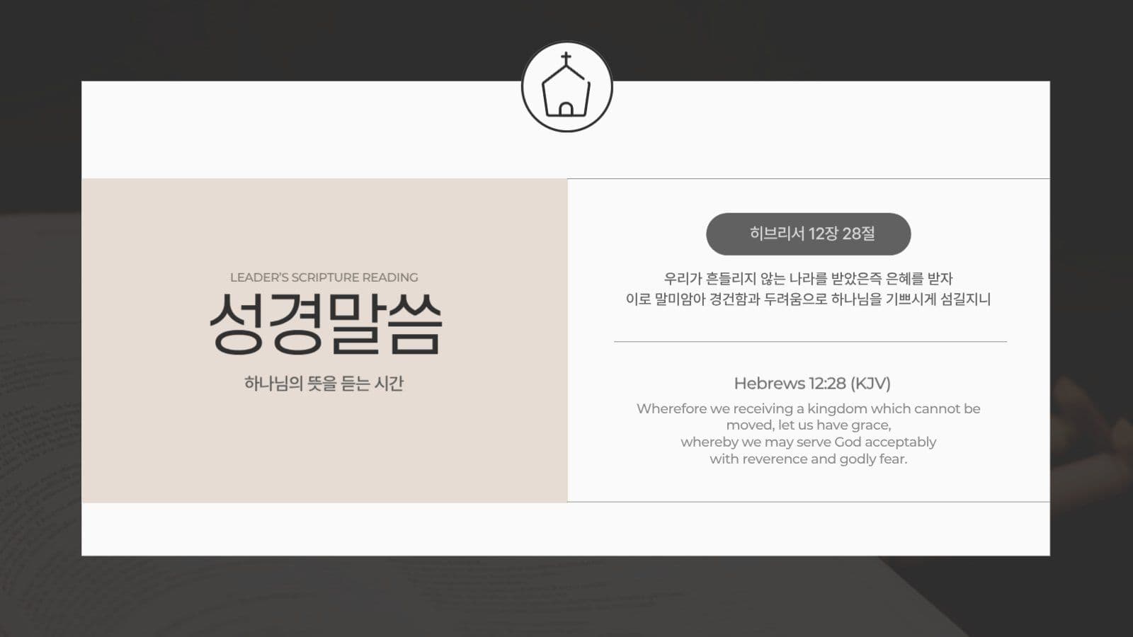 검정 베이지 모던한 기독교 교회 예배
