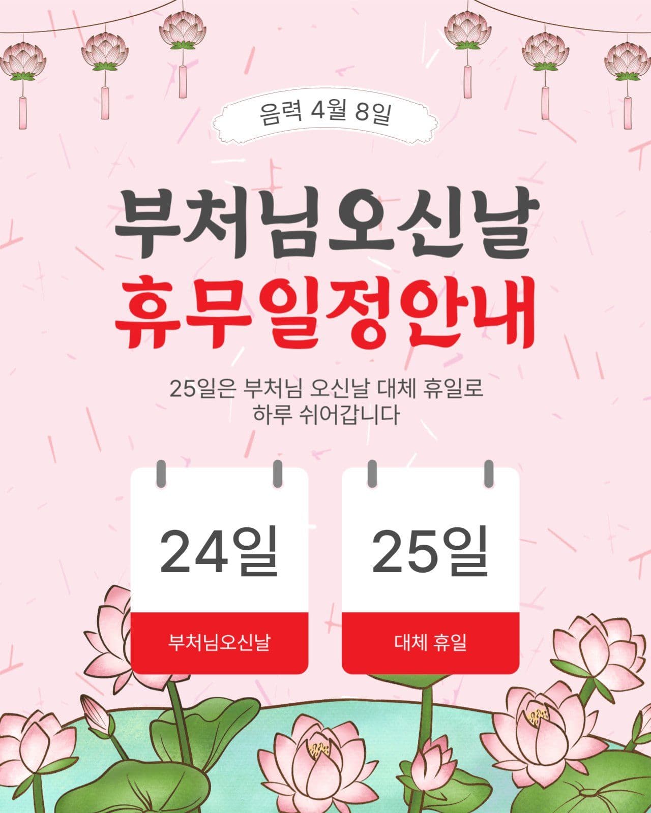 부처님오신날휴무일정