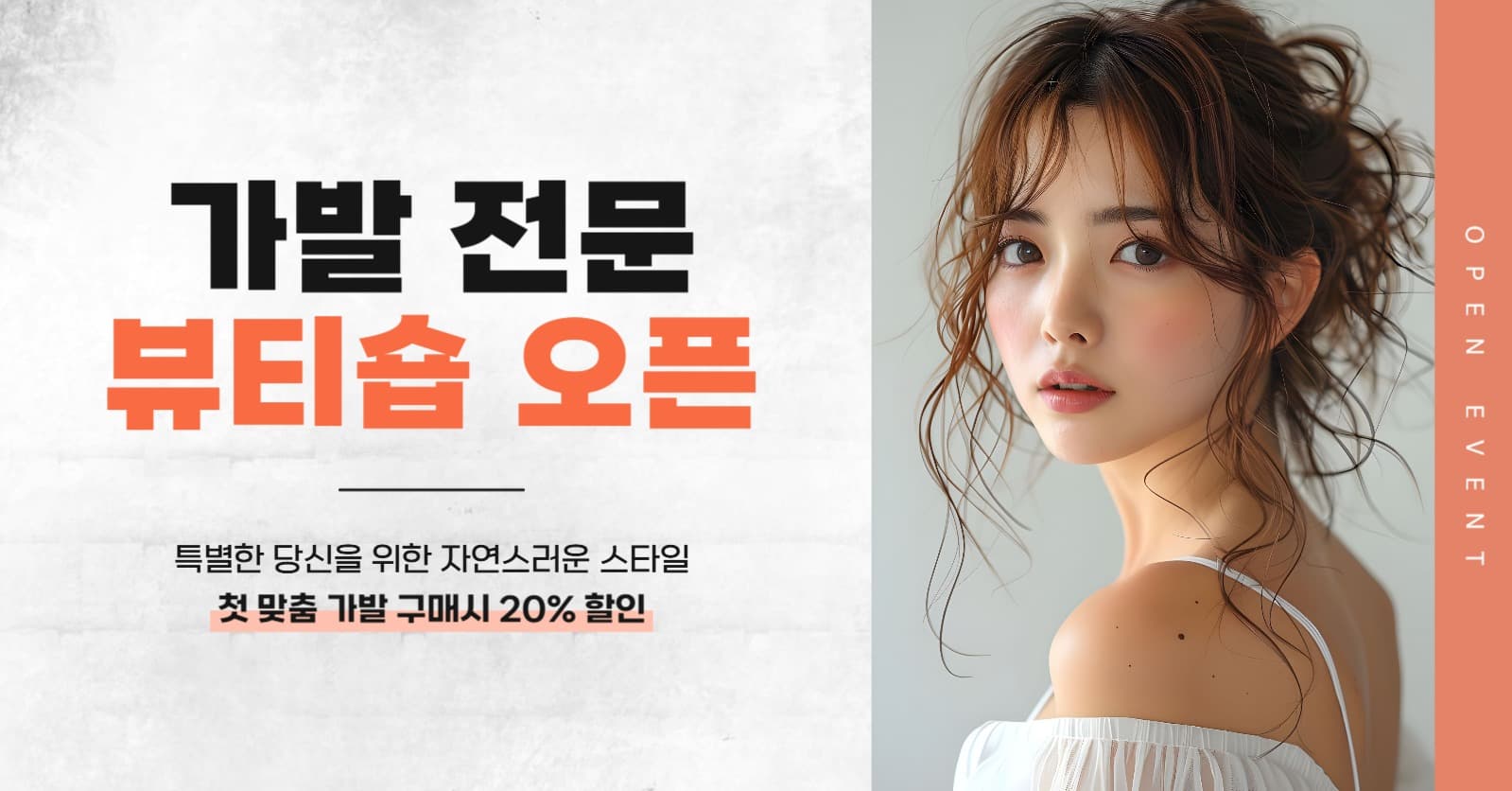가발 전문 뷰티숍 오픈 이벤트