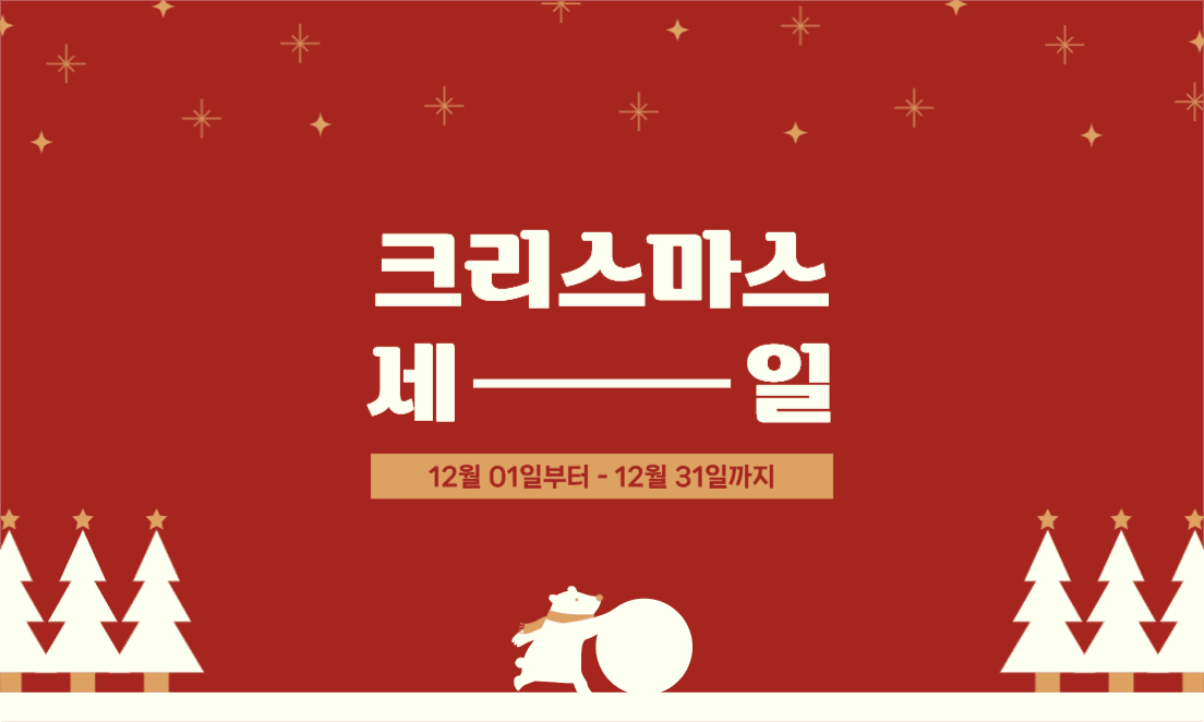 크리스마스 세일