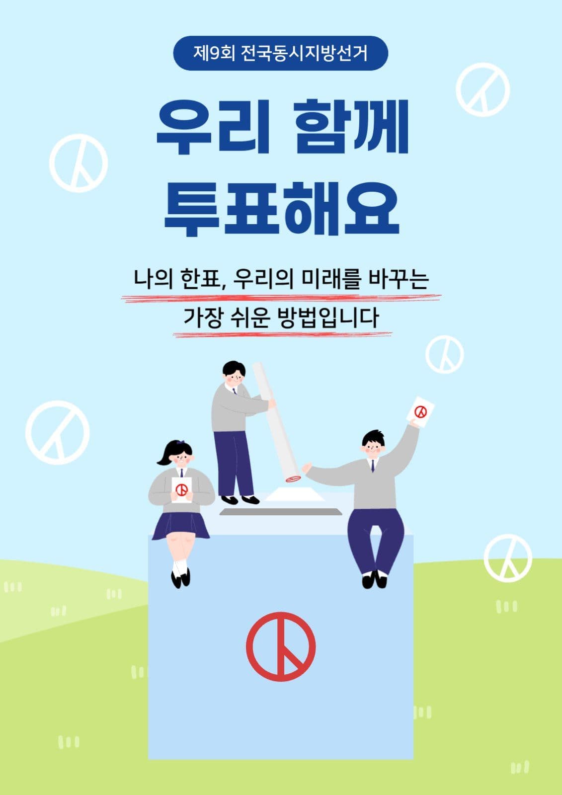 우리 함께 투표해요