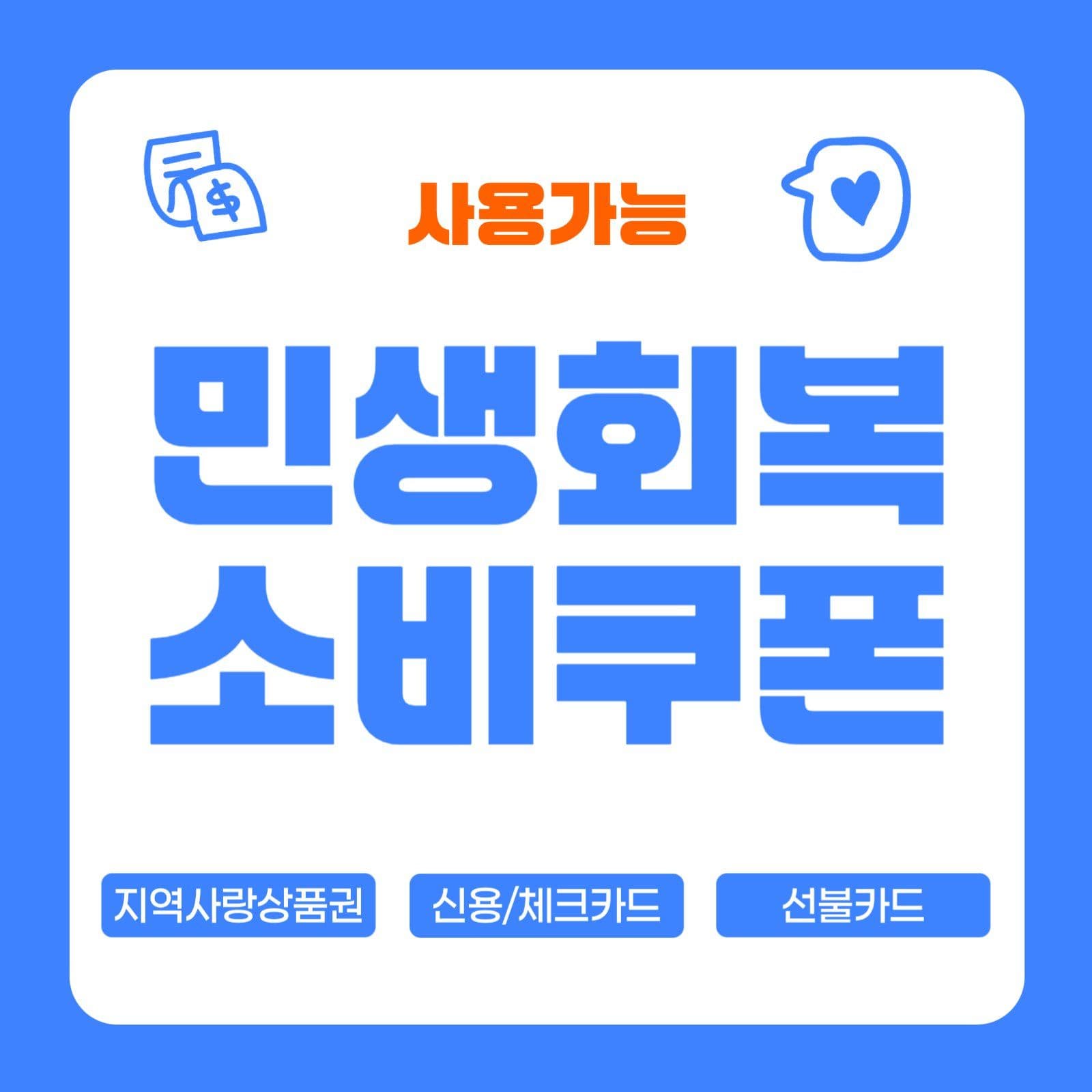 파란색 민생회복 소비쿠폰 할인 안내