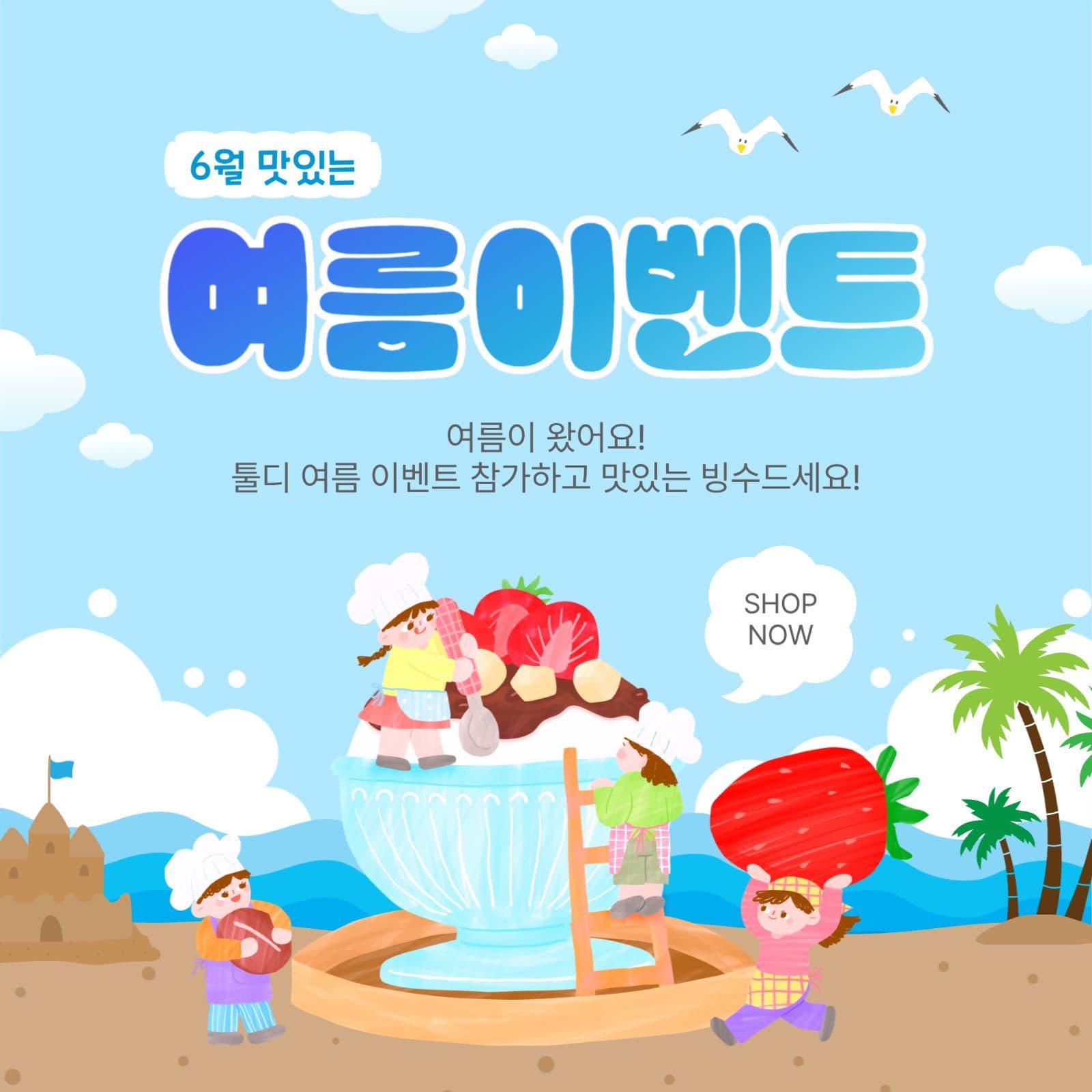 6월여름이벤트
