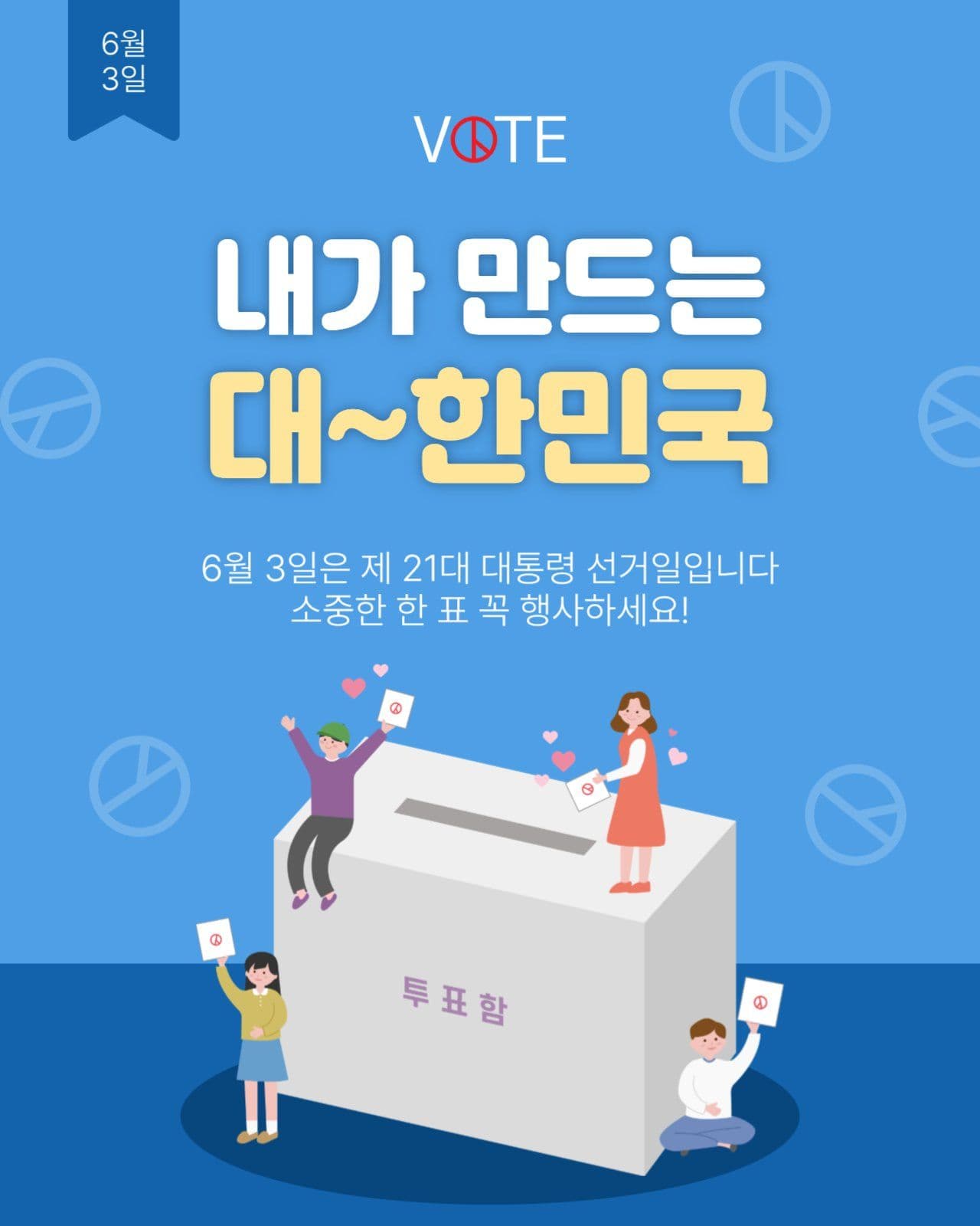내가만드는대한민국