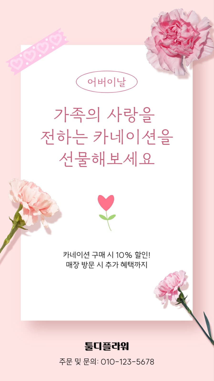 어버이날 카네이션 할인 템플릿