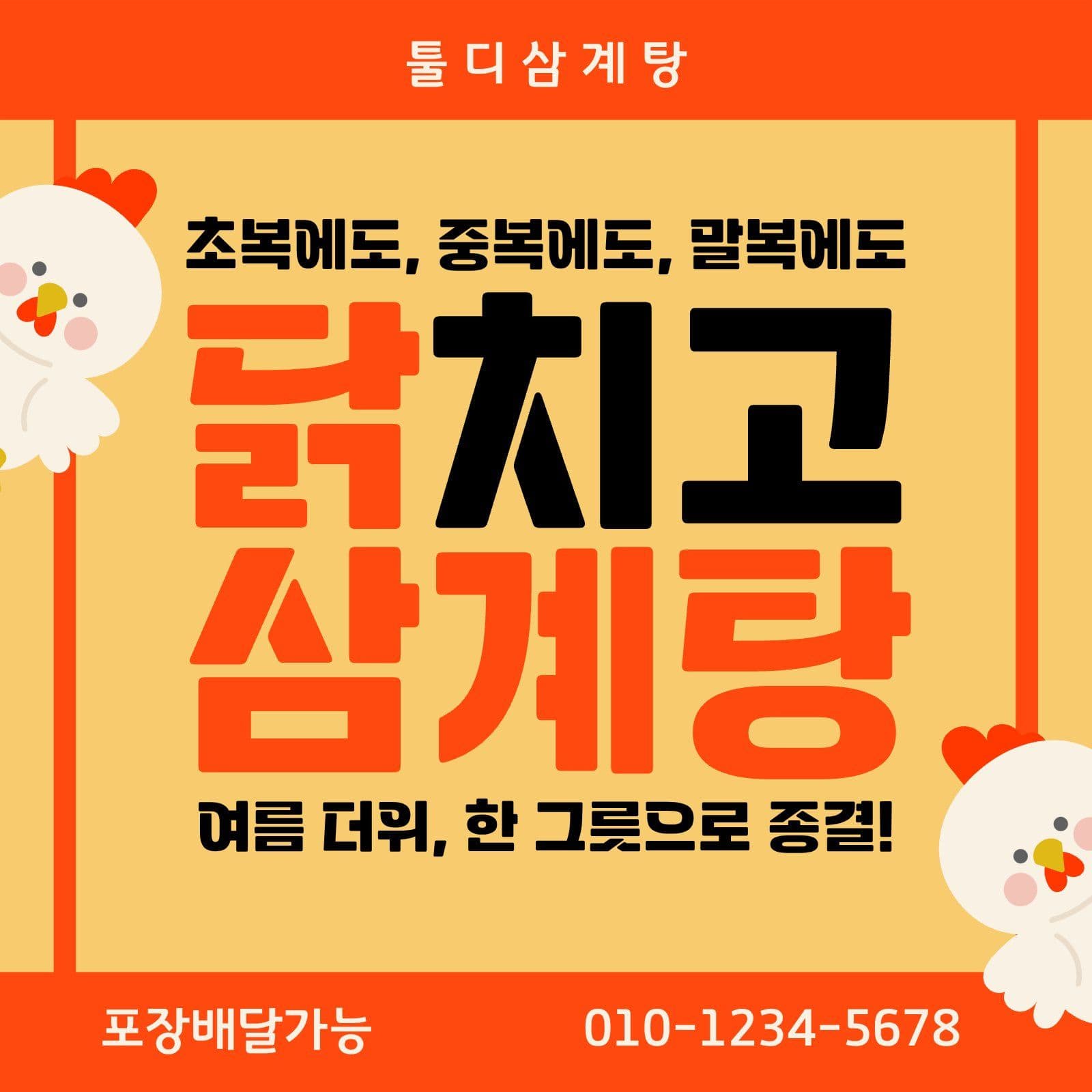 닭삼계탕 메뉴 홍보