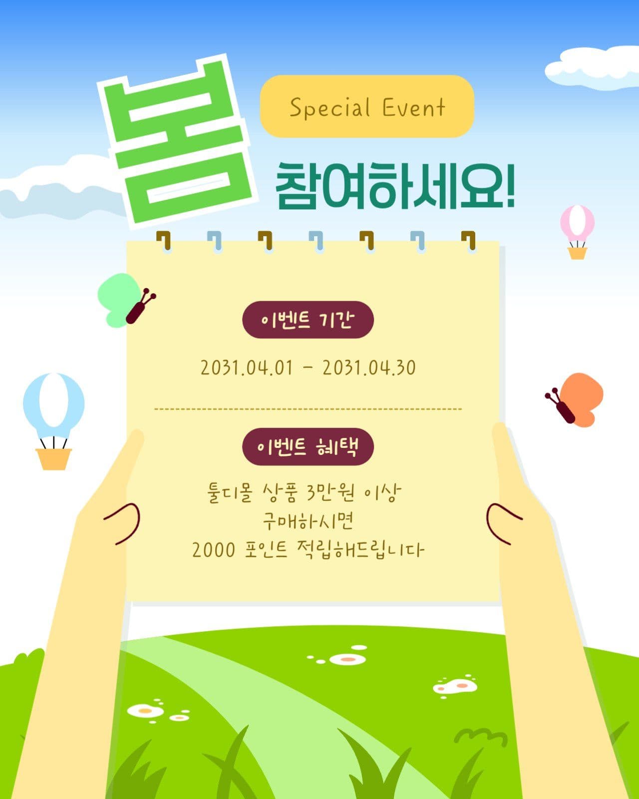 봄 이벤트 참여 독려 이벤트