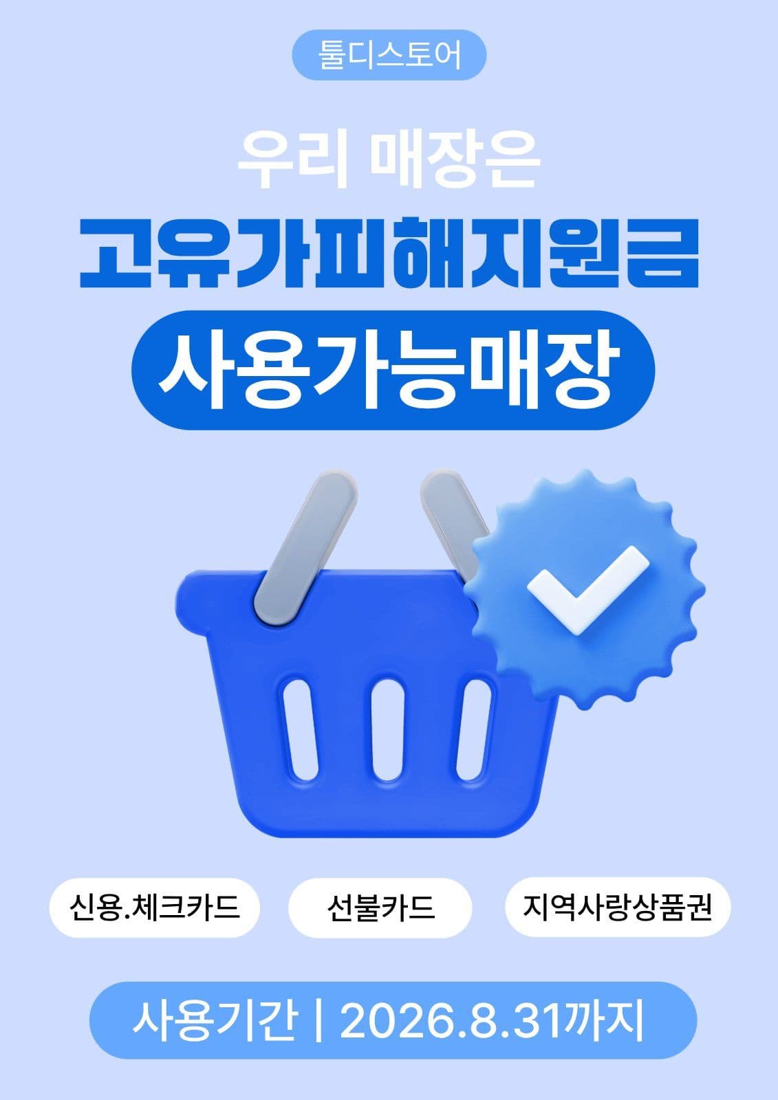 고유가피해지원금 포스터