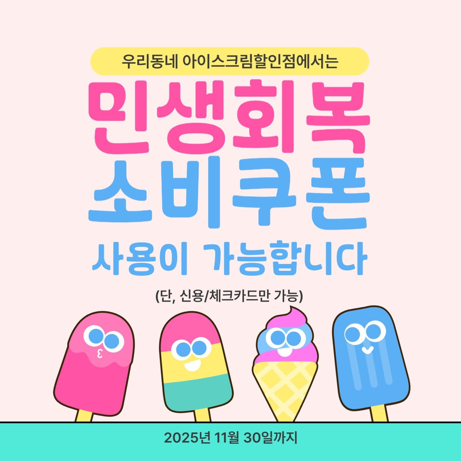 민생회복 소비쿠폰 사용가능 매장안내