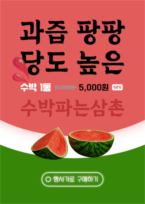 수박 파는 삼촌  이벤트팝업
