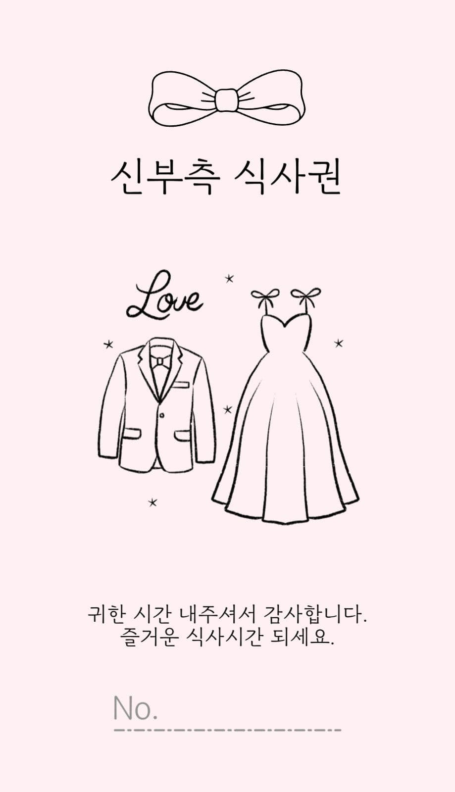 결혼식 식권