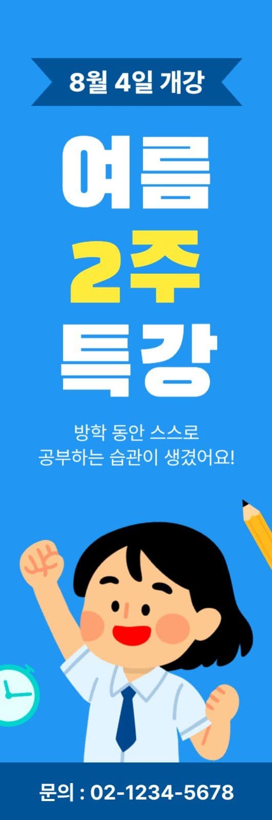 학원 여름방학 특강 수강생 모집 안내