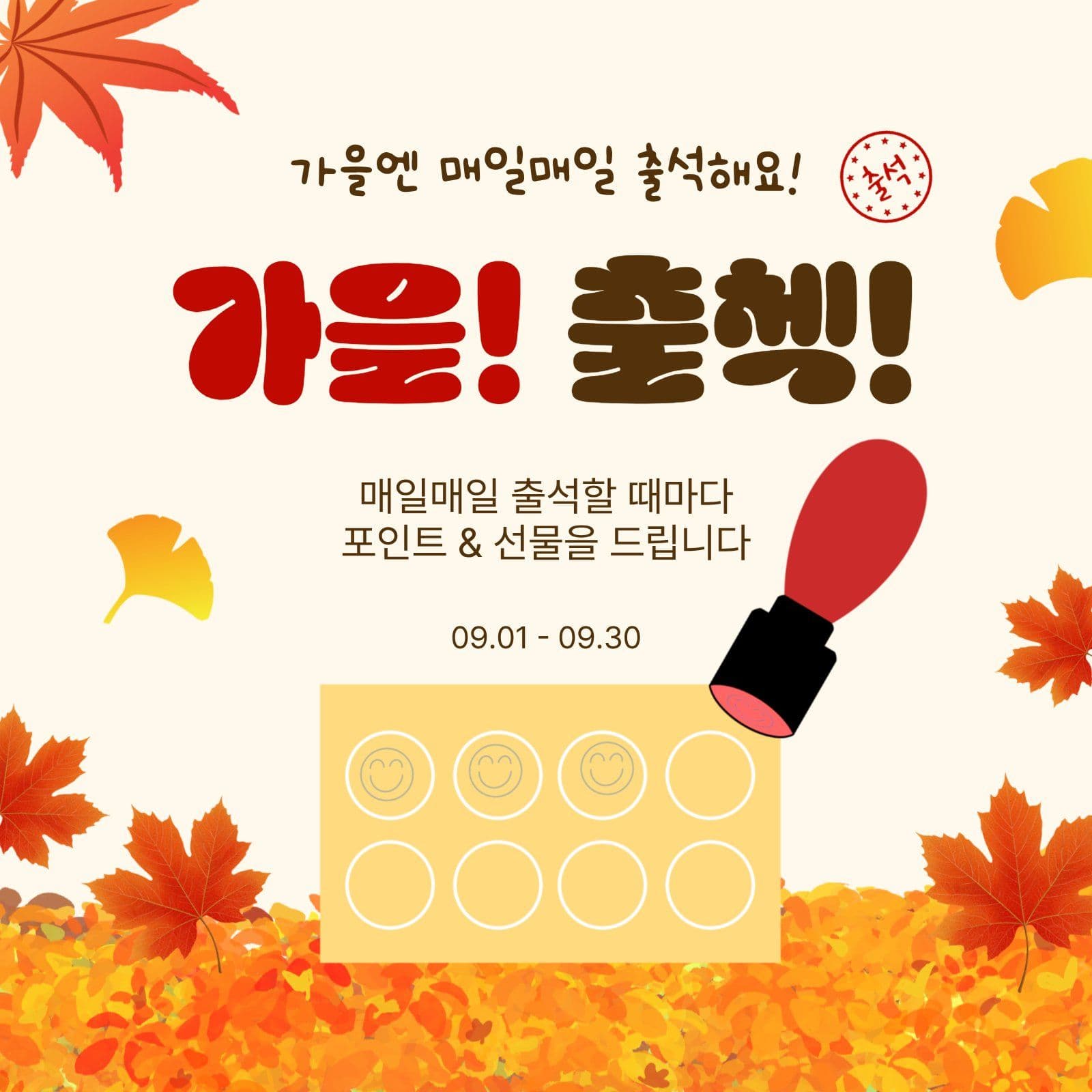 가을출첵이벤트