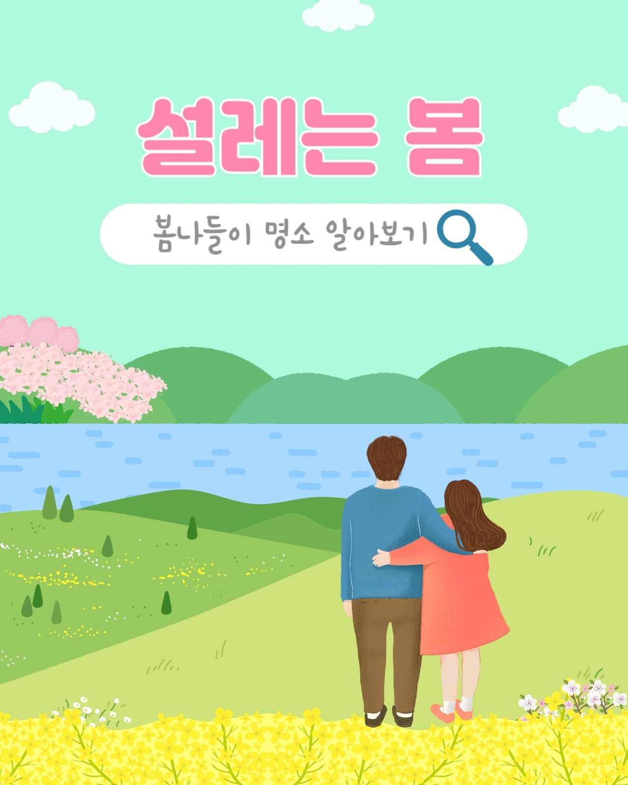 설레는 봄