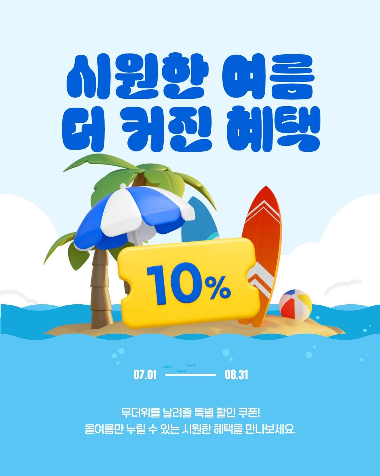 시원한 여름 혜택
