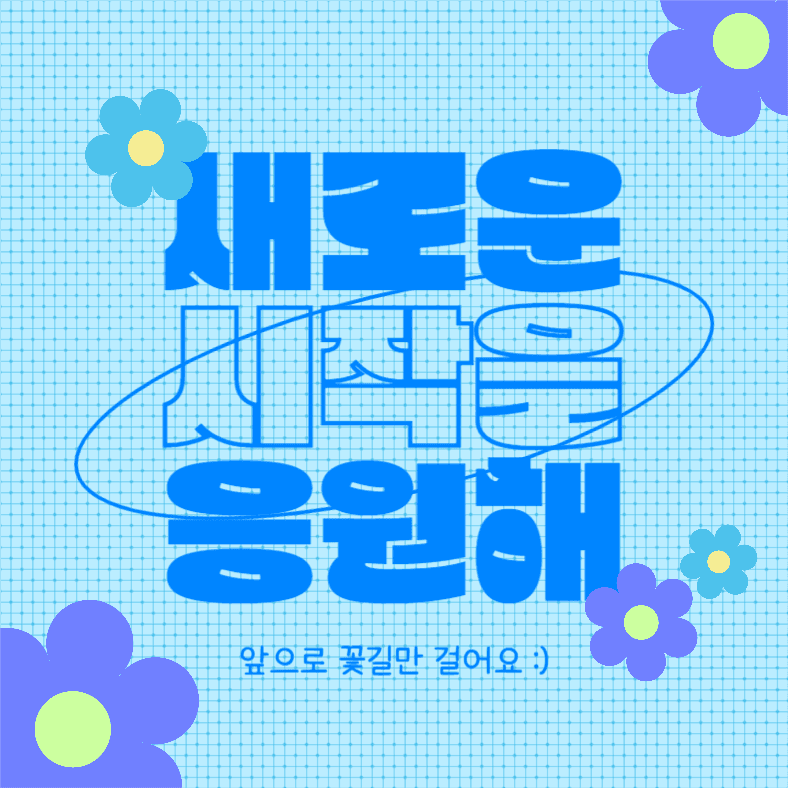 새로운 시작을 응원해 (인스타)