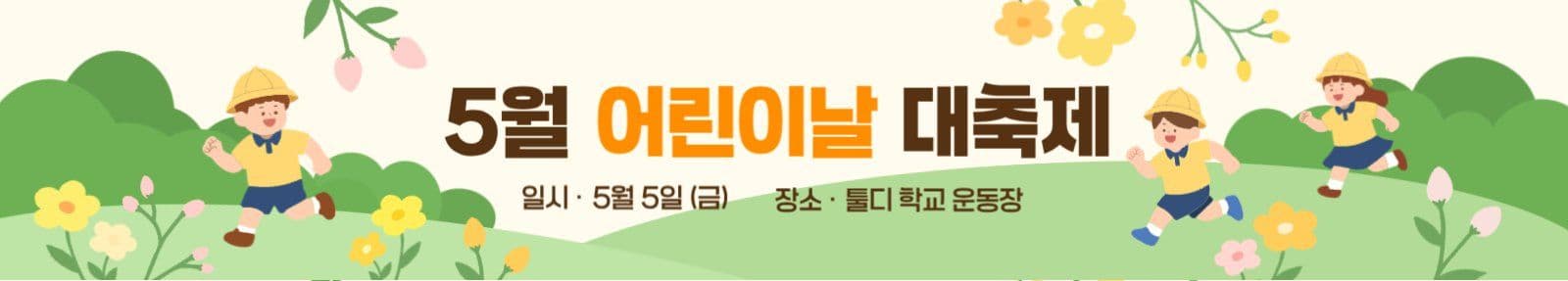 5월 어린이날 대축제