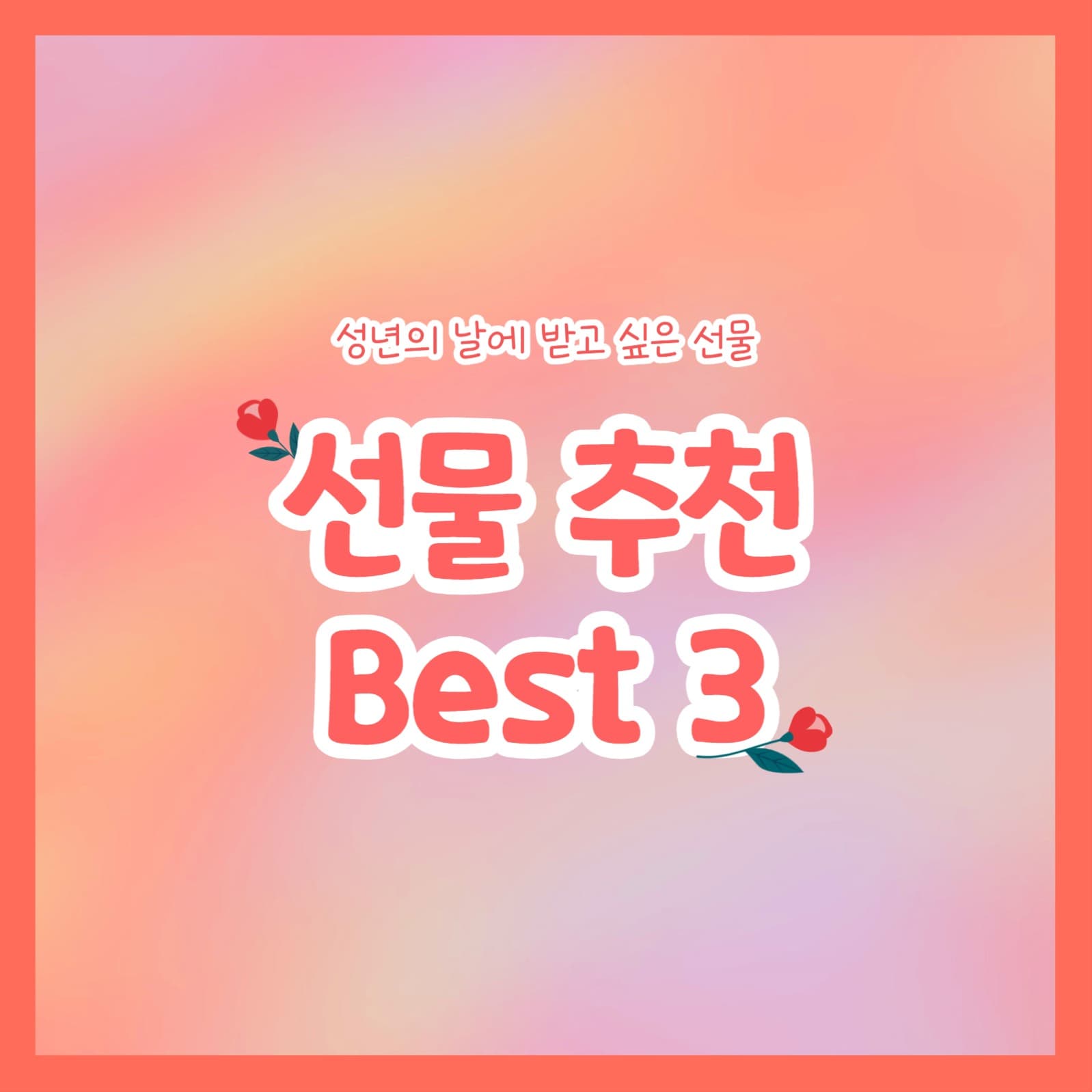 선물 추천 Best 3 (카드뉴스)