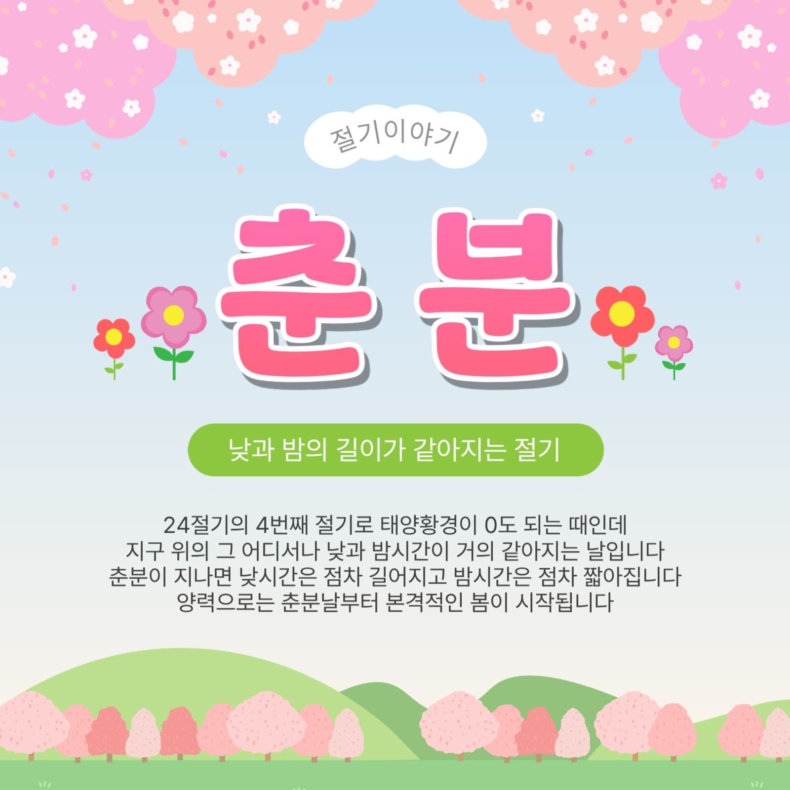 춘분