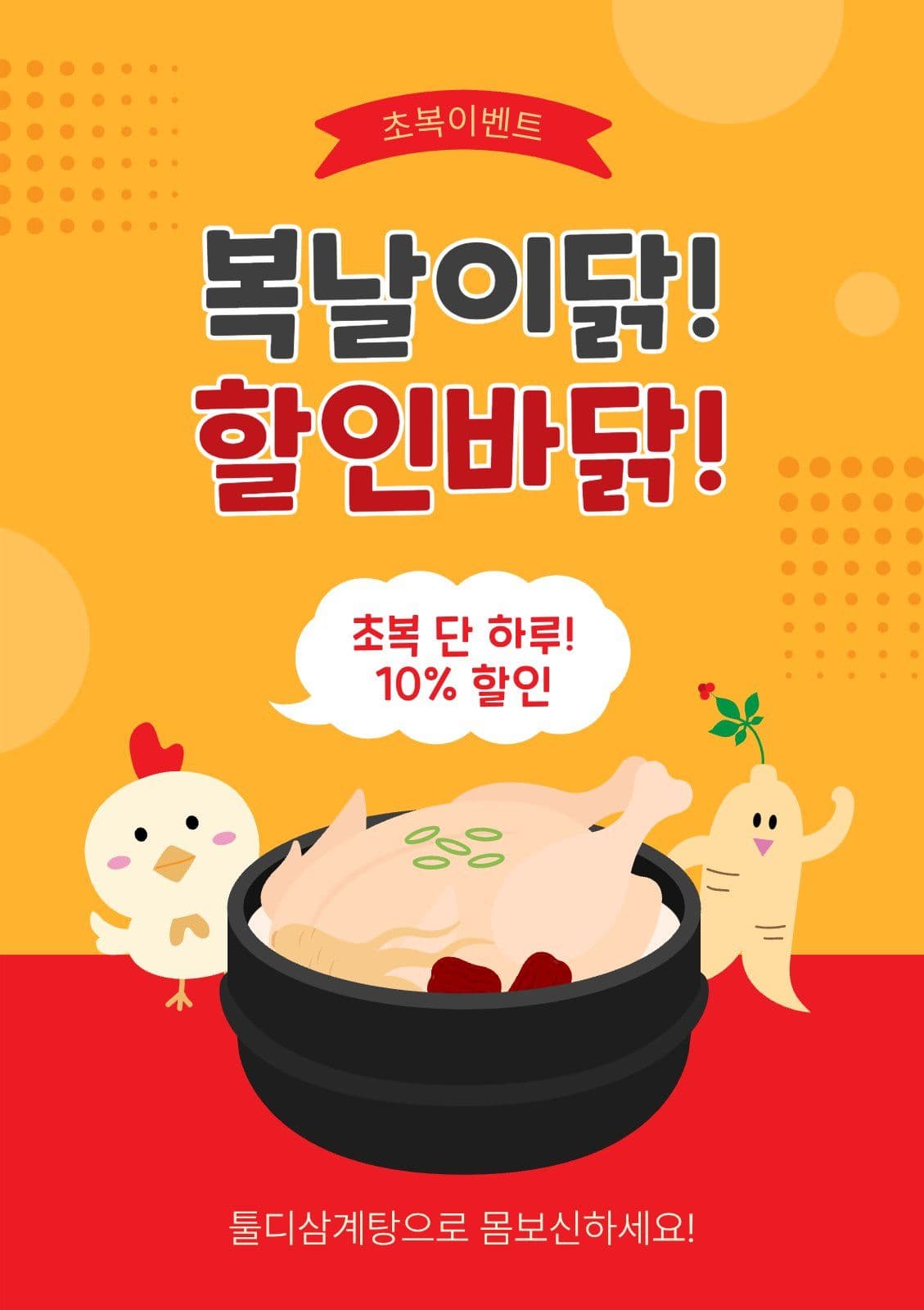 복날이닭할인바닭